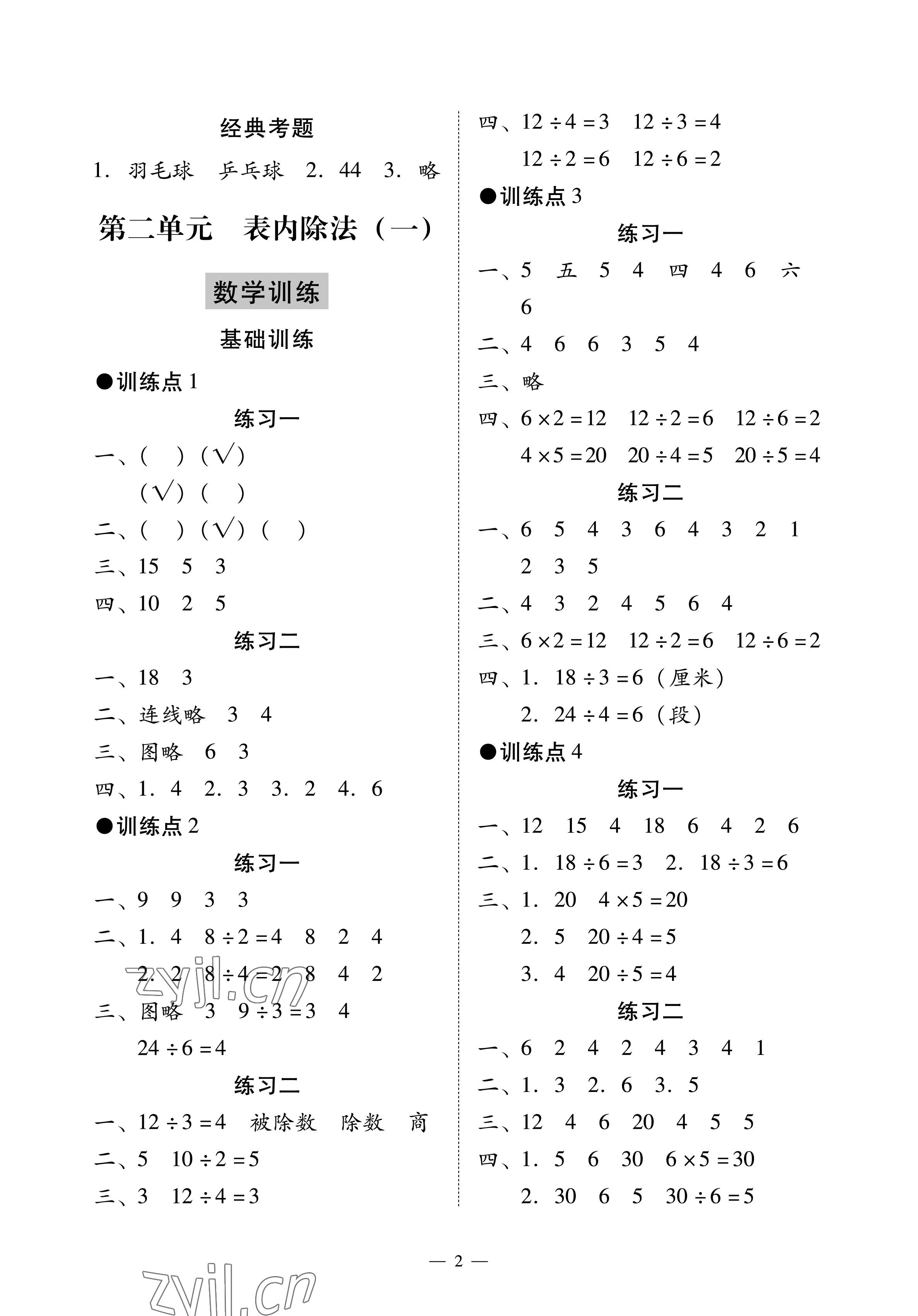2023年目标实施手册二年级数学下册人教版广州专版 参考答案第2页