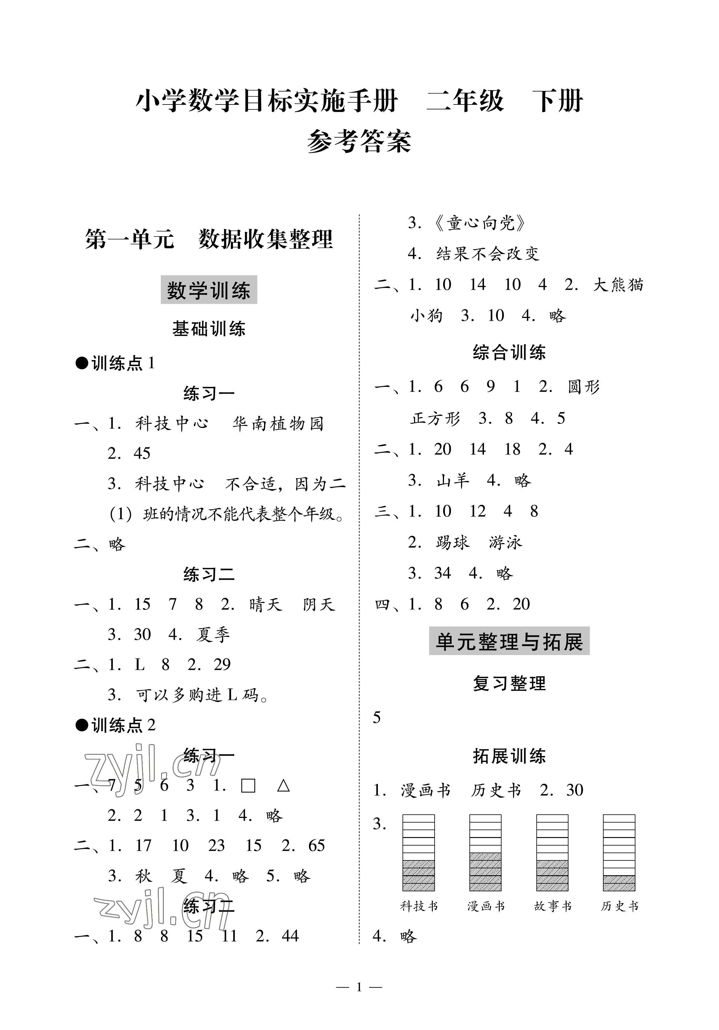 2023年目标实施手册二年级数学下册人教版广州专版 参考答案第1页