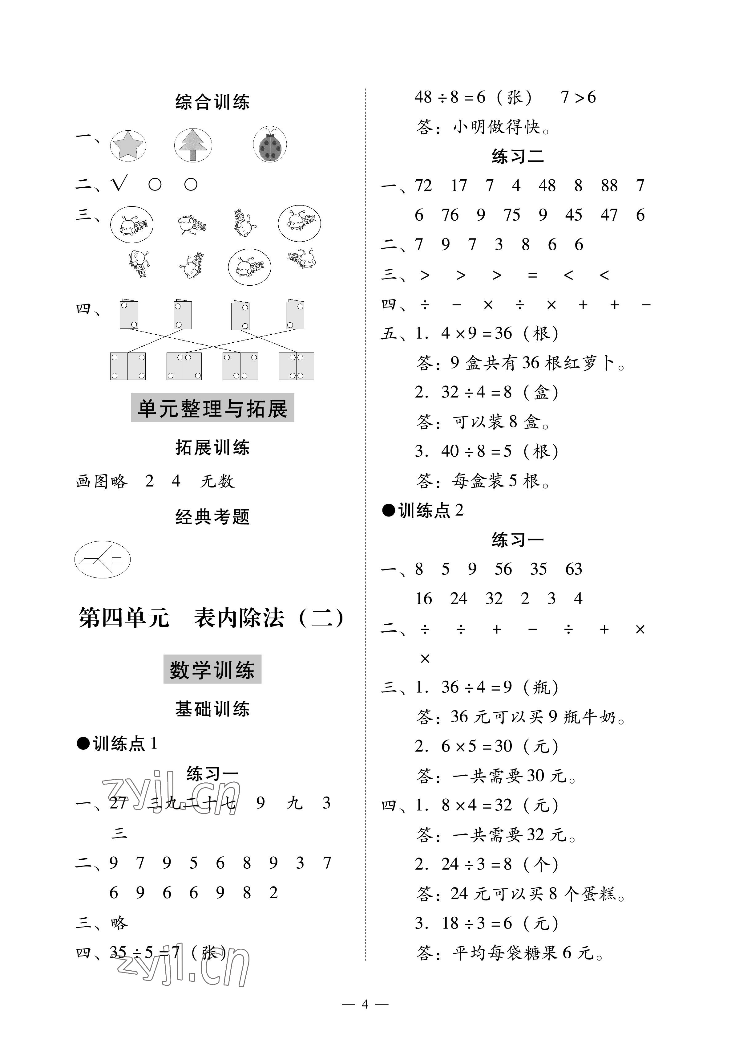 2023年目標(biāo)實(shí)施手冊(cè)二年級(jí)數(shù)學(xué)下冊(cè)人教版廣州專版 參考答案第4頁