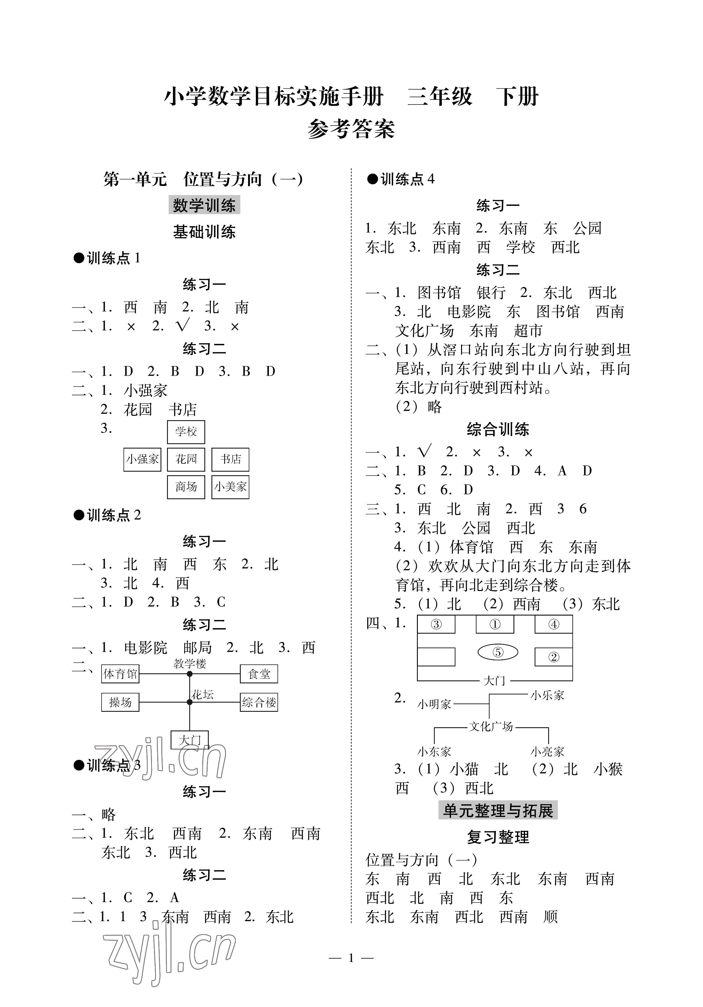 2023年目标实施手册三年级数学下册人教版广州专版 参考答案第1页