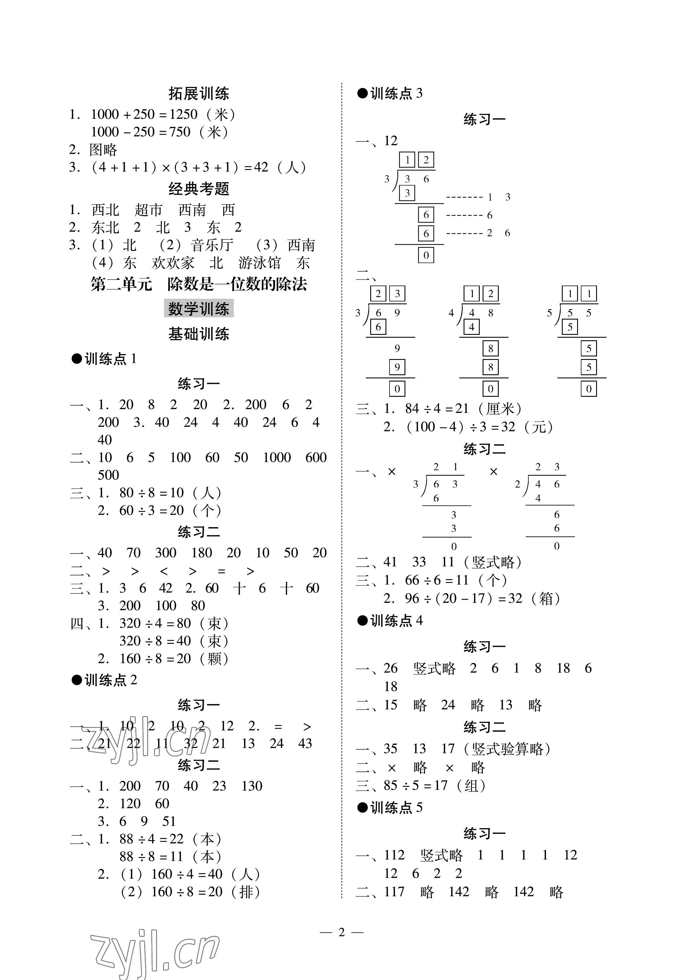 2023年目标实施手册三年级数学下册人教版广州专版 参考答案第2页