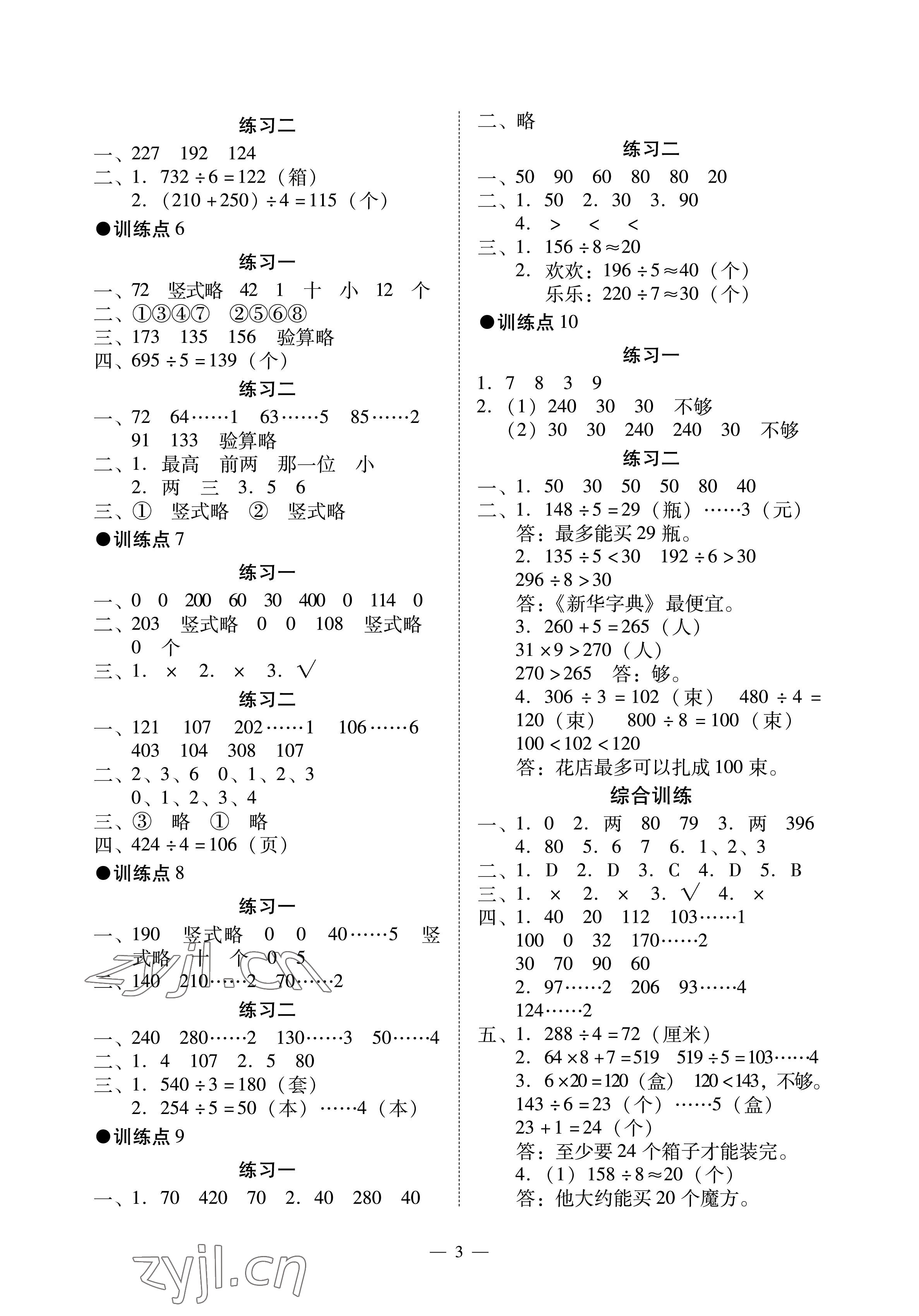 2023年目標(biāo)實(shí)施手冊(cè)三年級(jí)數(shù)學(xué)下冊(cè)人教版廣州專版 參考答案第3頁