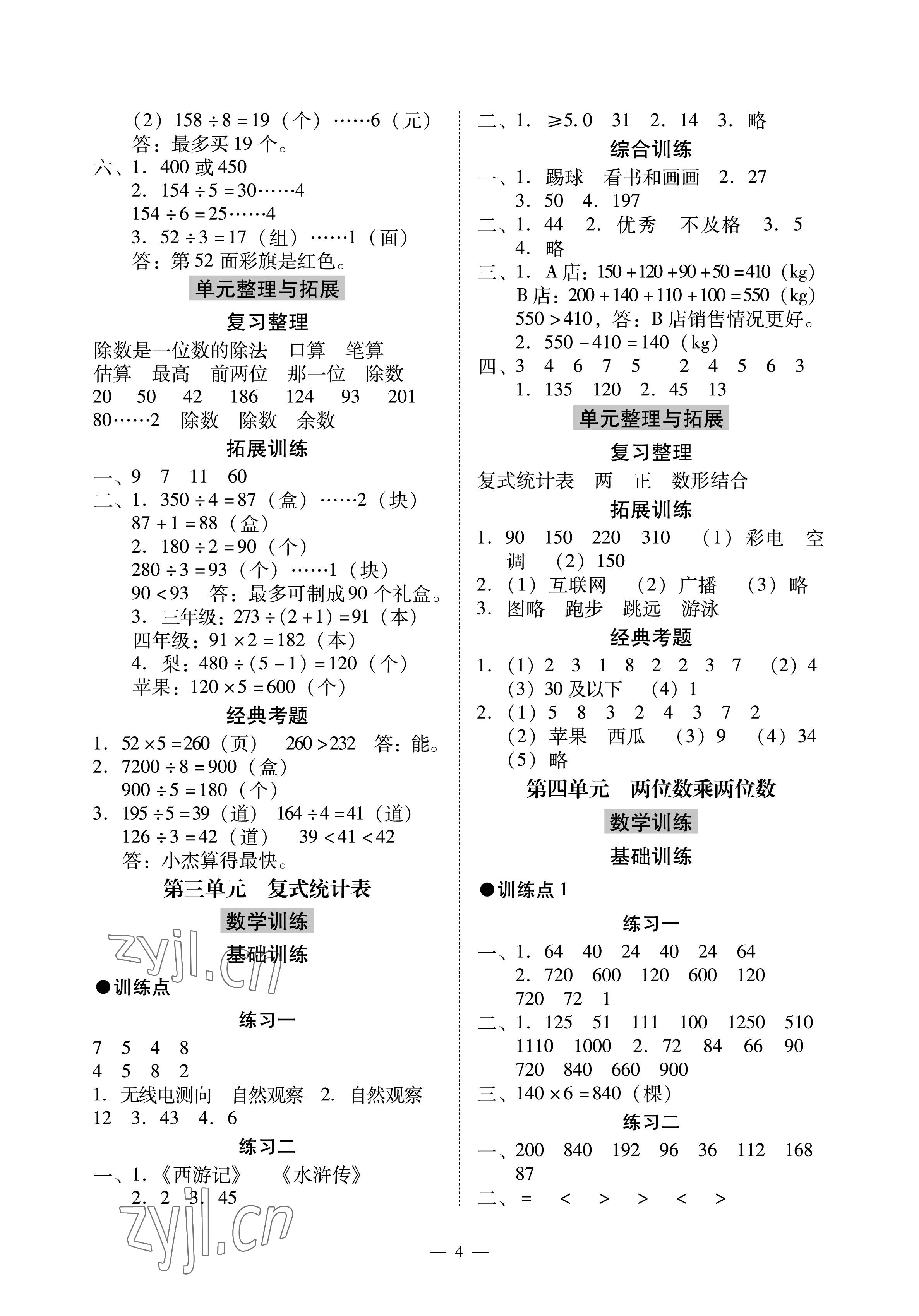2023年目標(biāo)實(shí)施手冊(cè)三年級(jí)數(shù)學(xué)下冊(cè)人教版廣州專版 參考答案第4頁(yè)