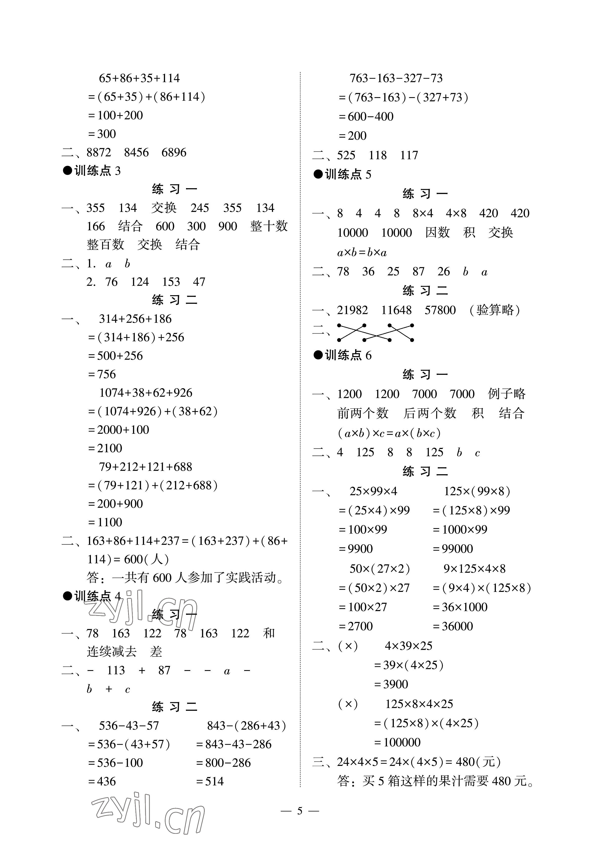 2023年目標(biāo)實(shí)施手冊(cè)四年級(jí)數(shù)學(xué)下冊(cè)人教版廣州專版 參考答案第5頁(yè)