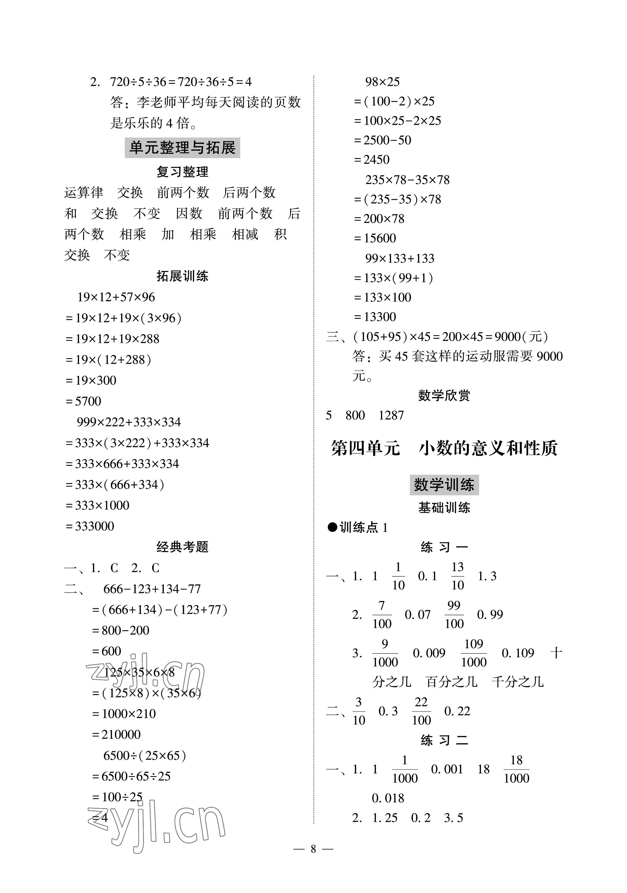 2023年目標(biāo)實(shí)施手冊(cè)四年級(jí)數(shù)學(xué)下冊(cè)人教版廣州專版 參考答案第8頁