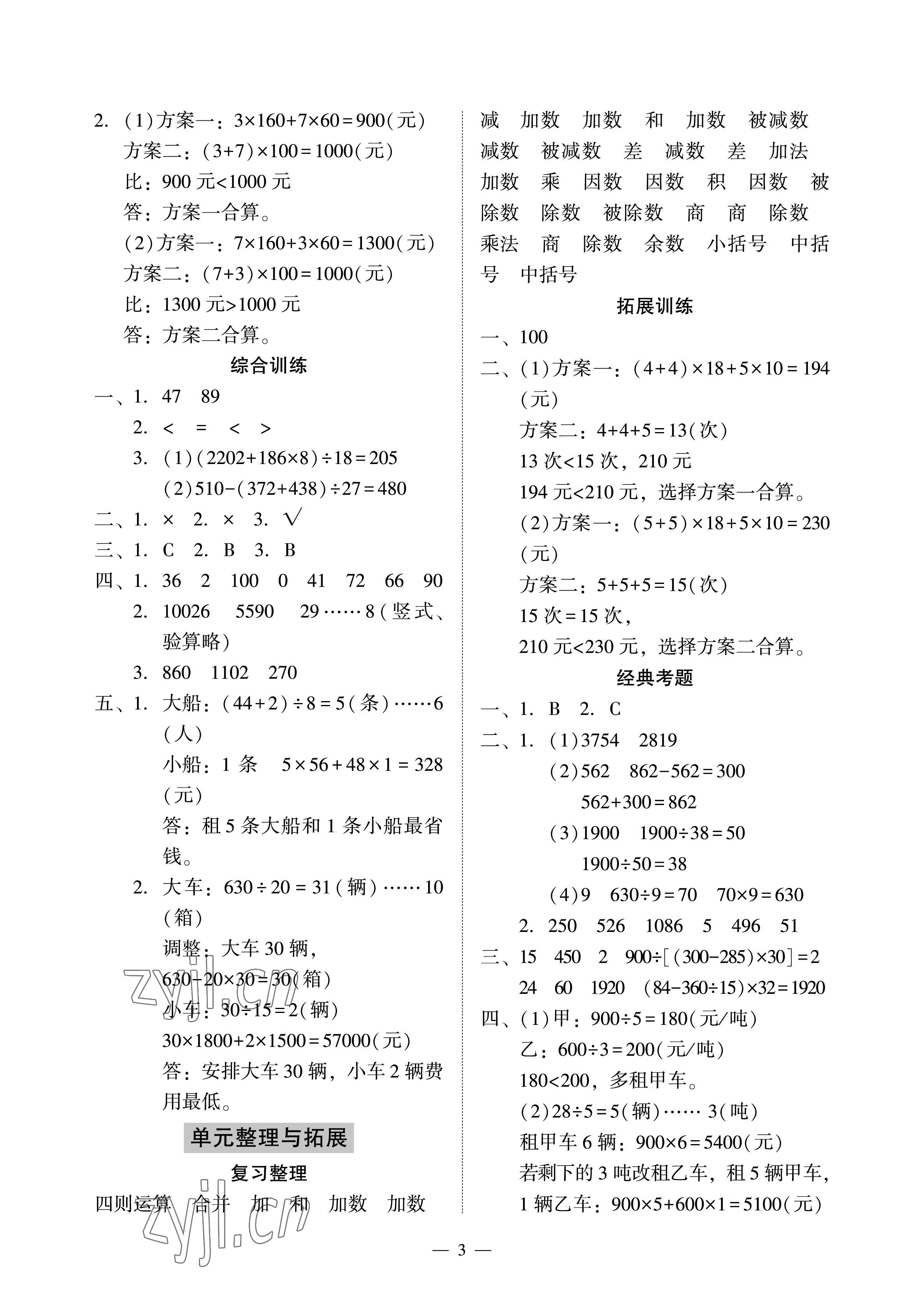 2023年目標(biāo)實(shí)施手冊(cè)四年級(jí)數(shù)學(xué)下冊(cè)人教版廣州專(zhuān)版 參考答案第3頁(yè)