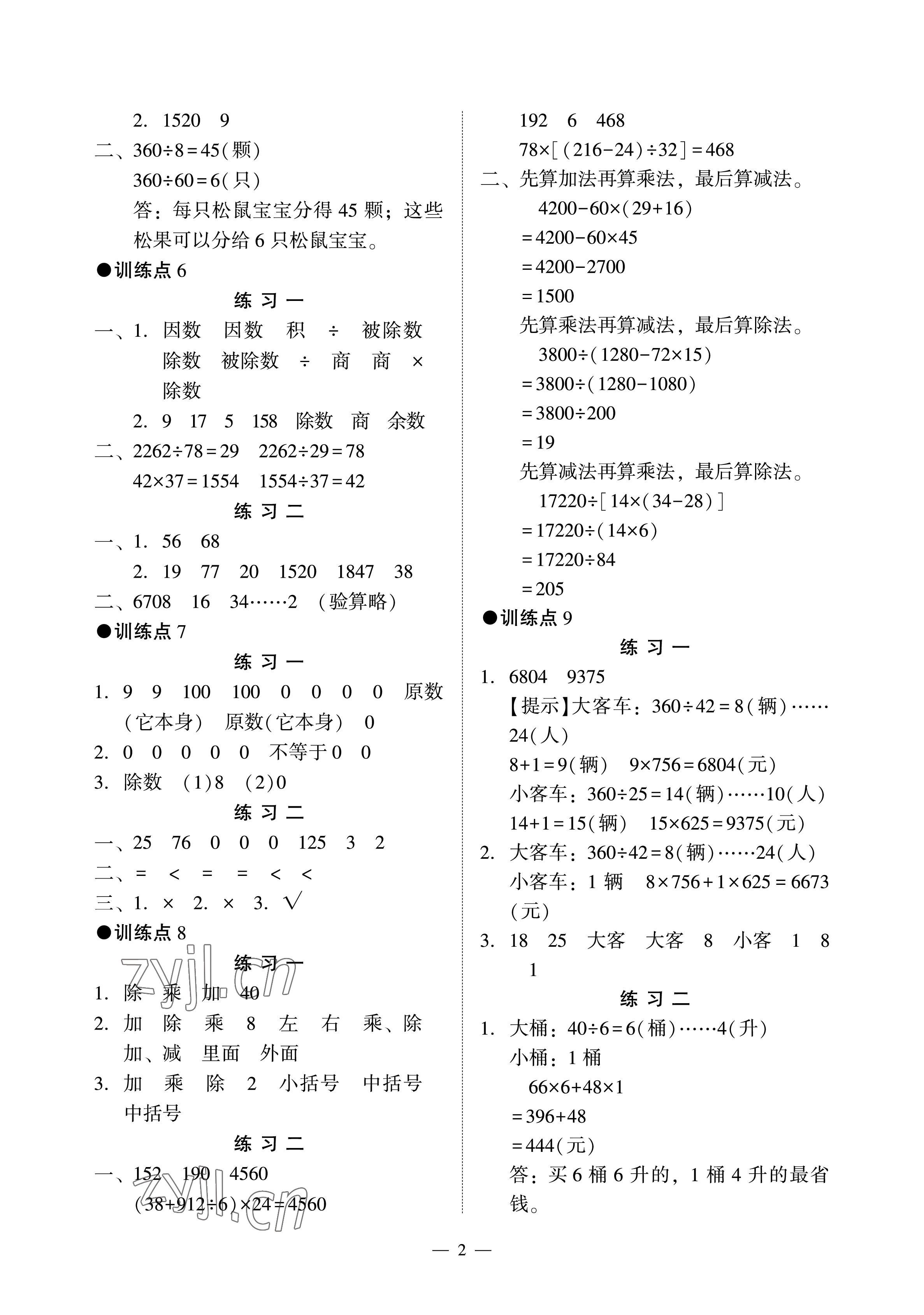 2023年目標(biāo)實(shí)施手冊(cè)四年級(jí)數(shù)學(xué)下冊(cè)人教版廣州專版 參考答案第2頁