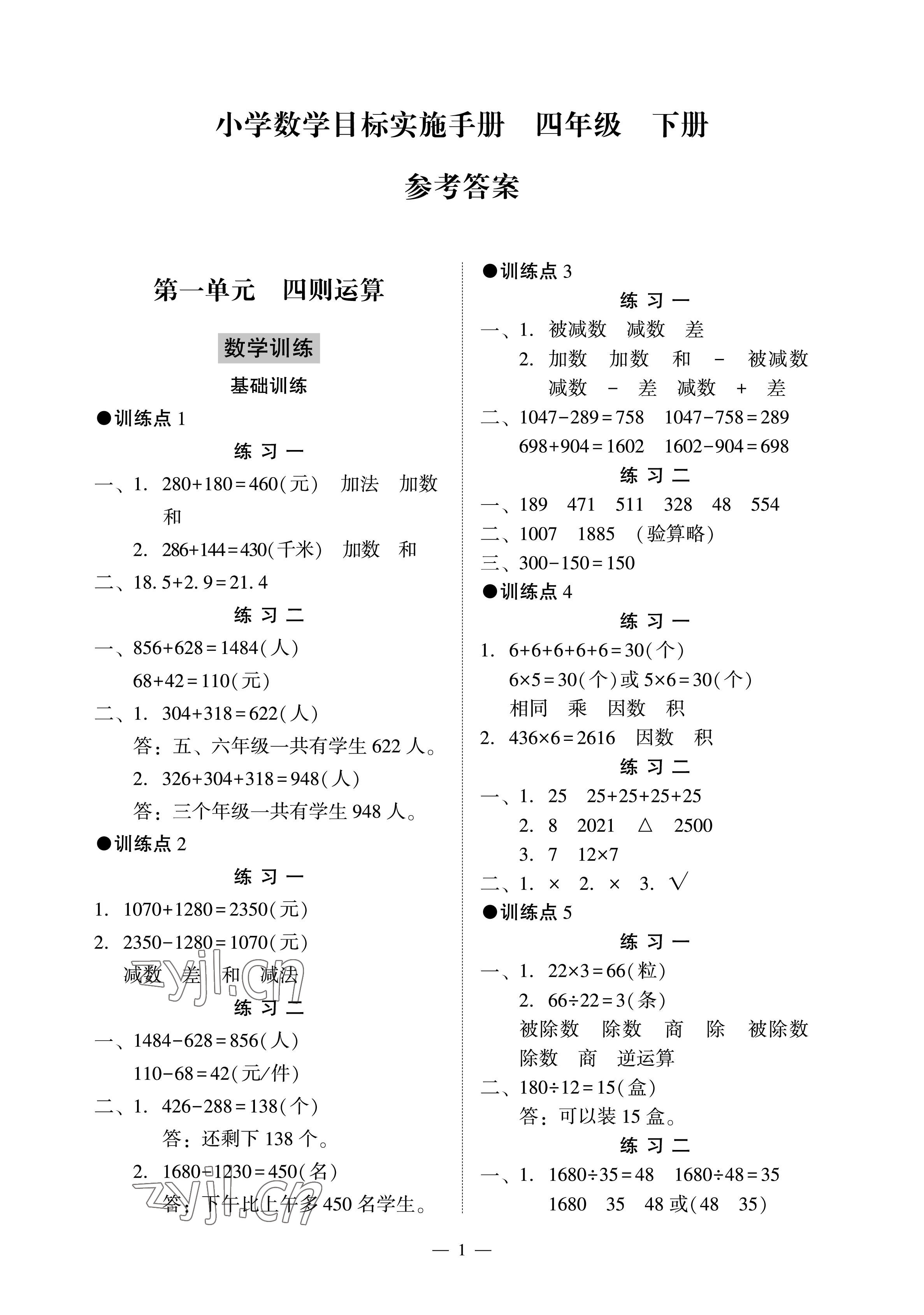 2023年目標實施手冊四年級數(shù)學(xué)下冊人教版廣州專版 參考答案第1頁