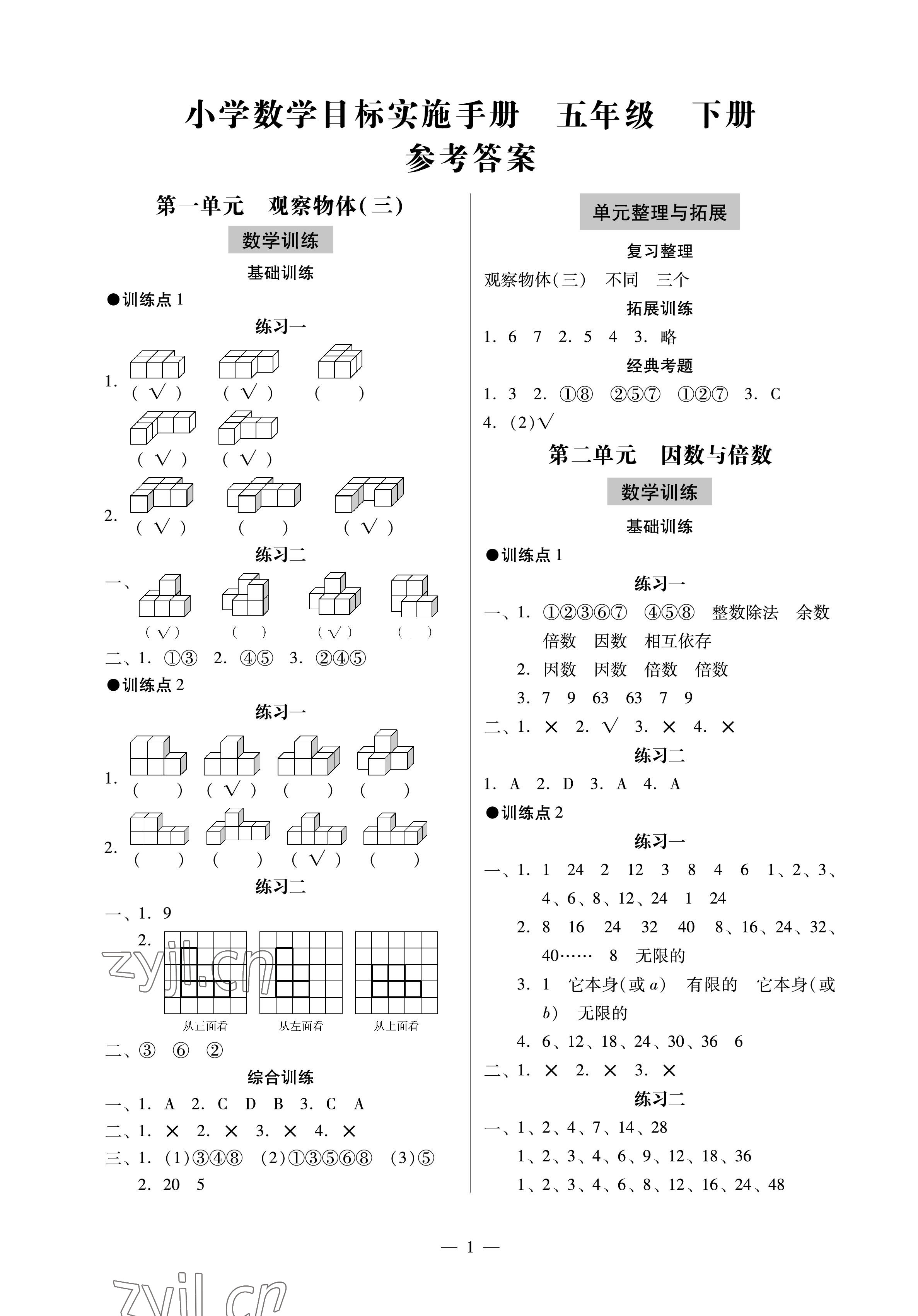 2023年目標(biāo)實(shí)施手冊(cè)五年級(jí)數(shù)學(xué)下冊(cè)人教版廣州專版 參考答案第1頁(yè)