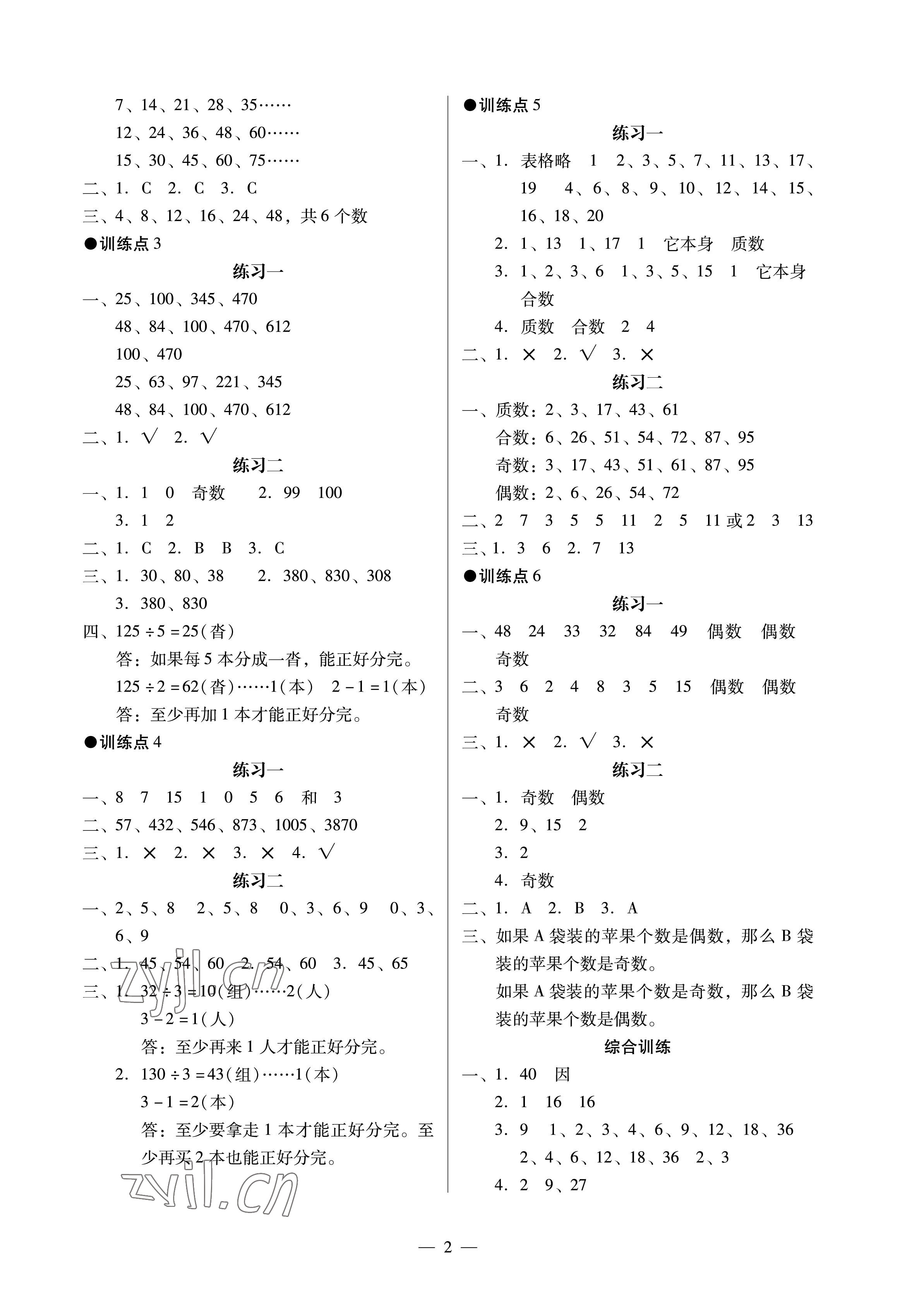 2023年目标实施手册五年级数学下册人教版广州专版 参考答案第2页