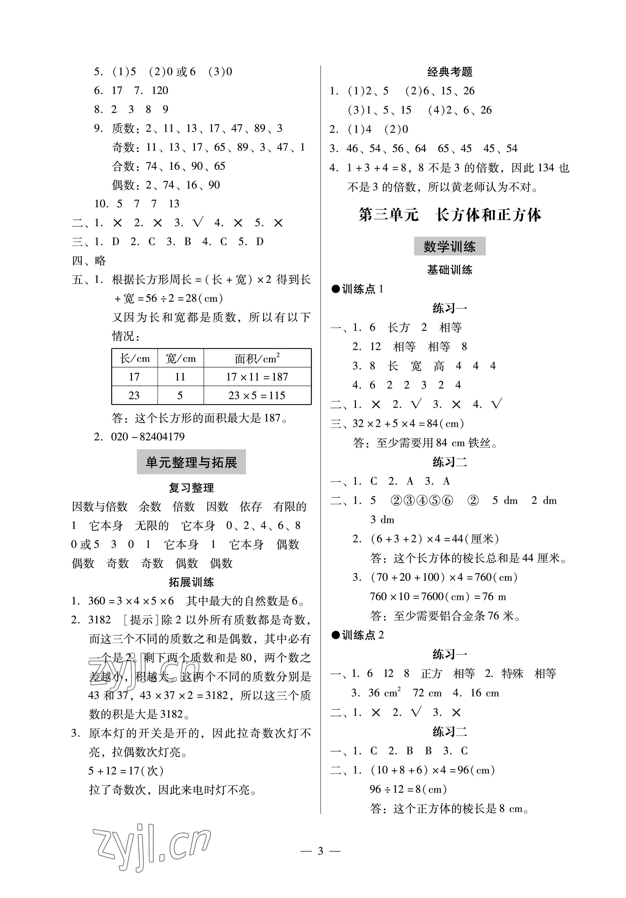 2023年目標(biāo)實(shí)施手冊(cè)五年級(jí)數(shù)學(xué)下冊(cè)人教版廣州專(zhuān)版 參考答案第3頁(yè)