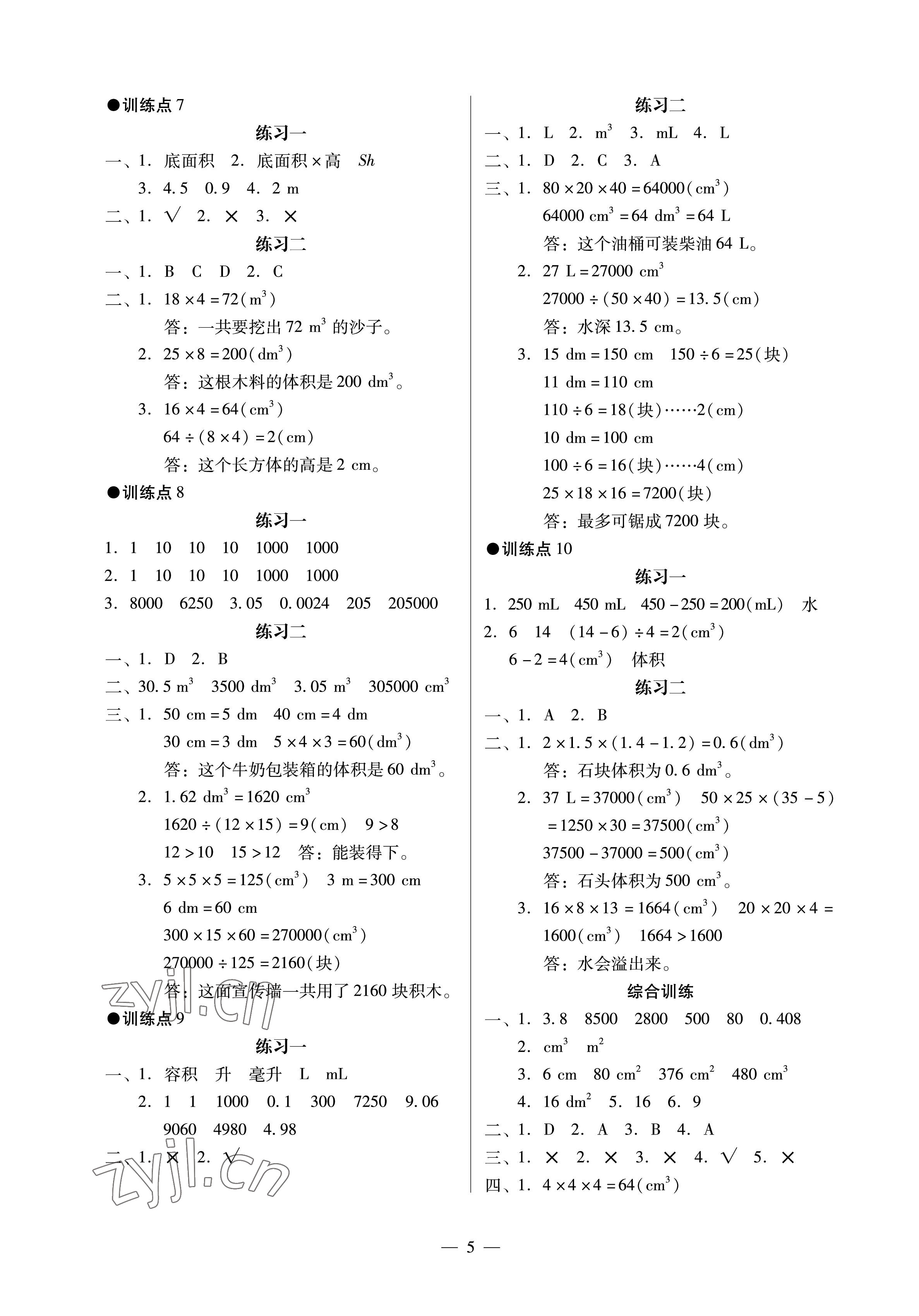 2023年目標實施手冊五年級數學下冊人教版廣州專版 參考答案第5頁
