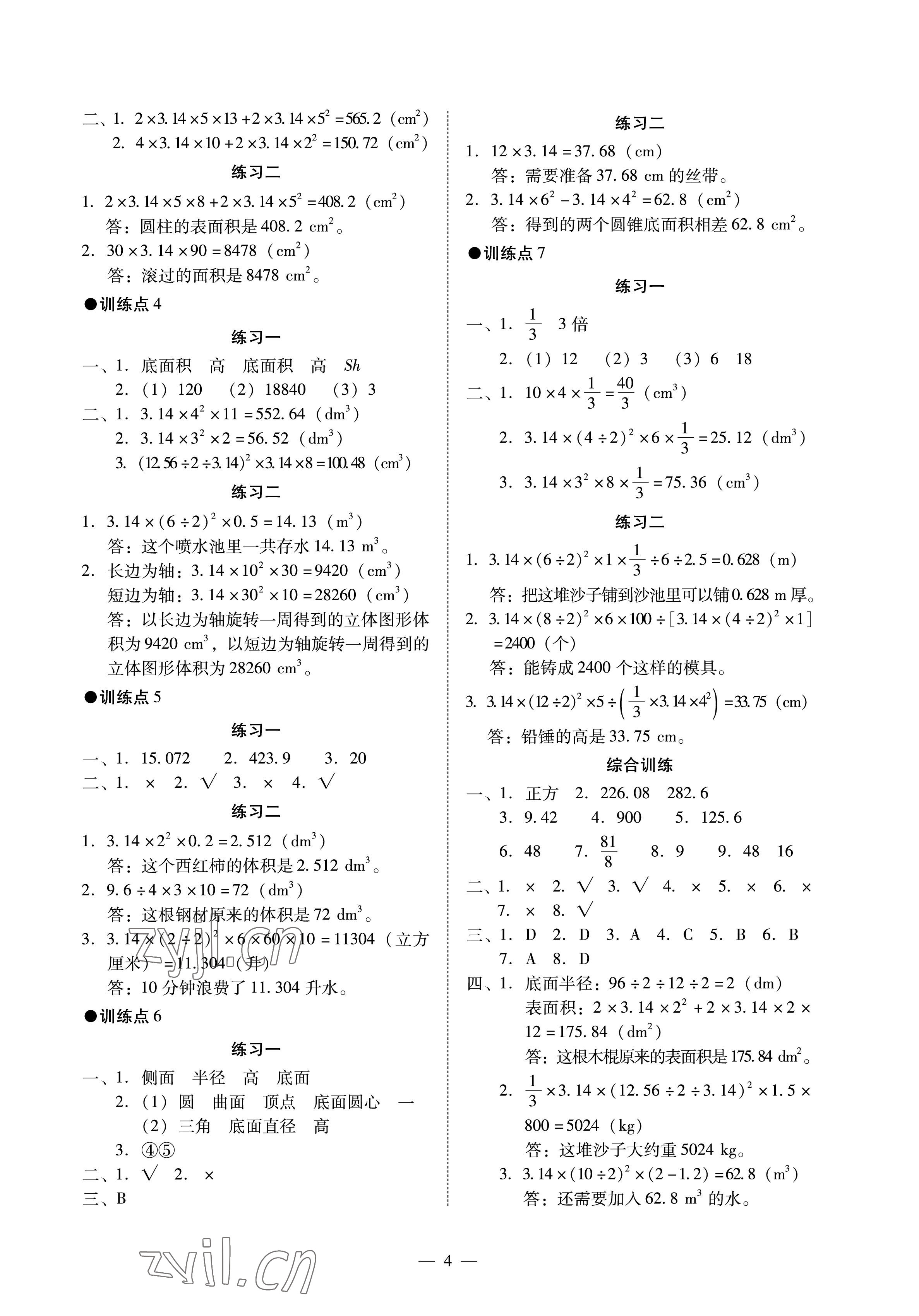 2023年目標(biāo)實(shí)施手冊(cè)六年級(jí)數(shù)學(xué)下冊(cè)人教版廣州專版 參考答案第4頁(yè)