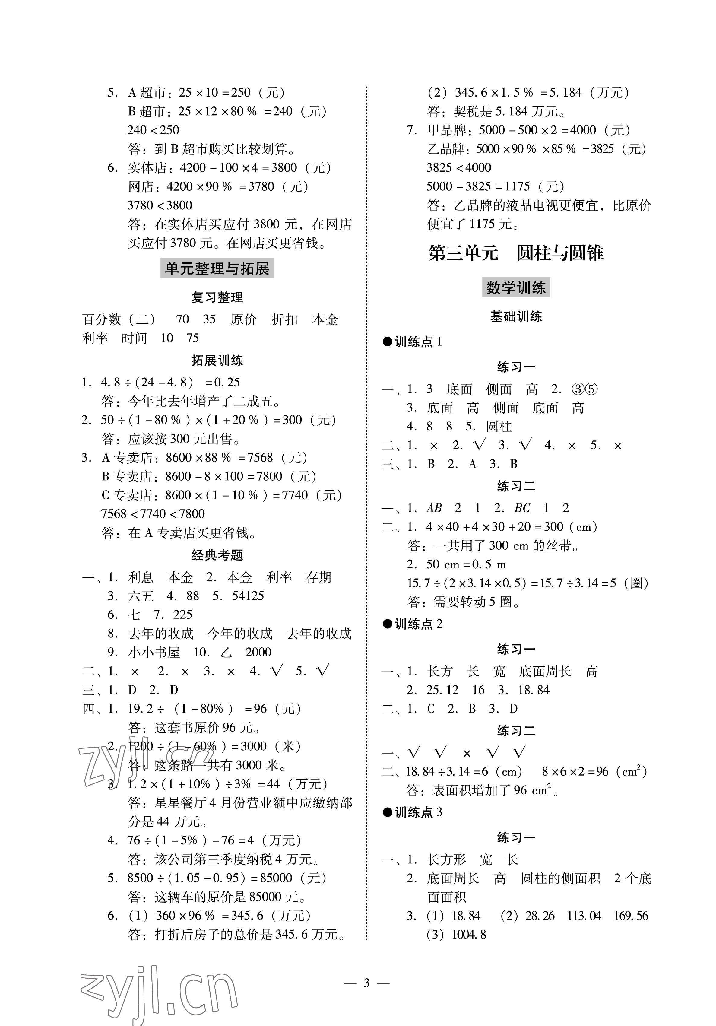 2023年目標(biāo)實(shí)施手冊(cè)六年級(jí)數(shù)學(xué)下冊(cè)人教版廣州專版 參考答案第3頁(yè)