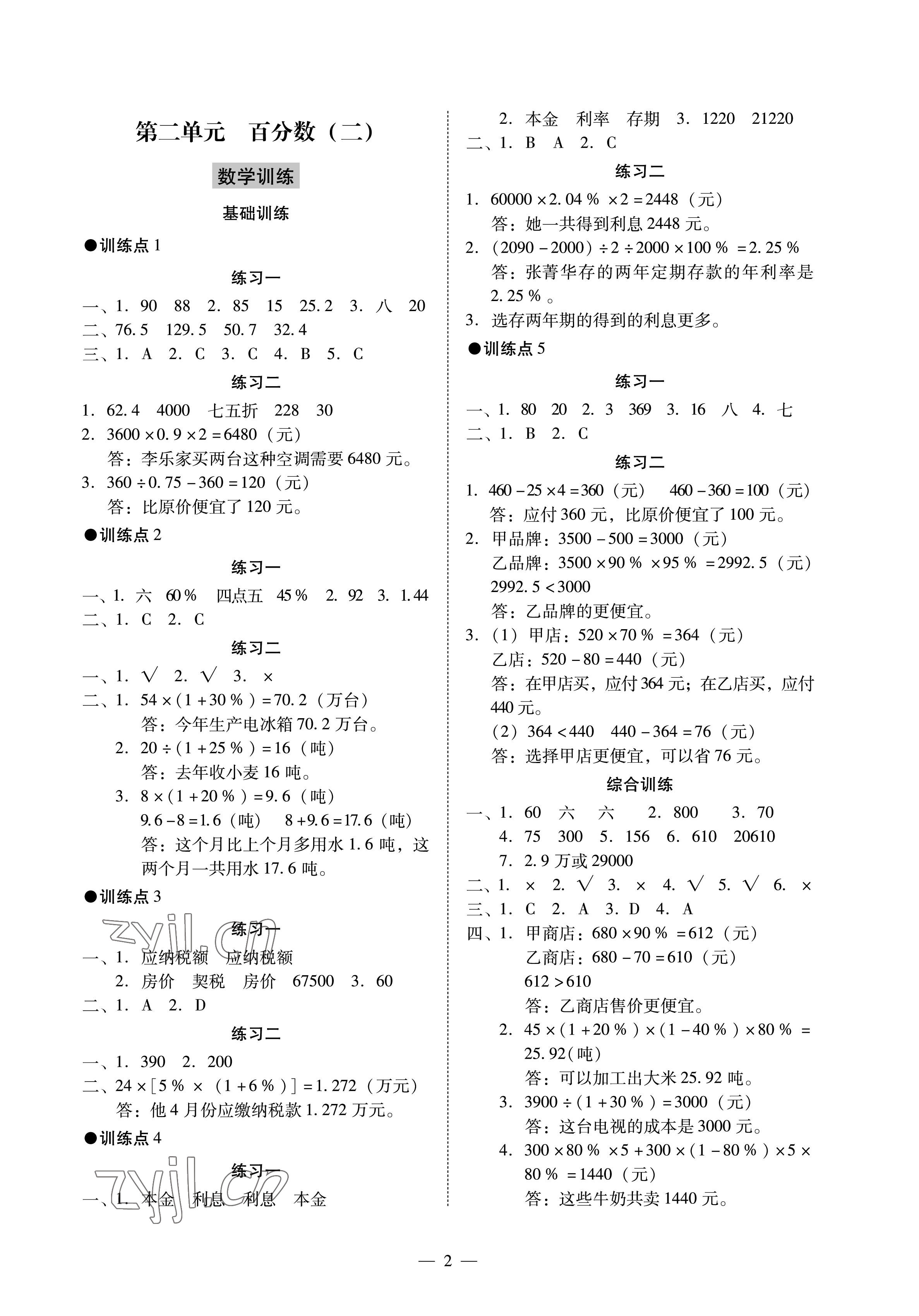 2023年目標(biāo)實(shí)施手冊(cè)六年級(jí)數(shù)學(xué)下冊(cè)人教版廣州專版 參考答案第2頁(yè)