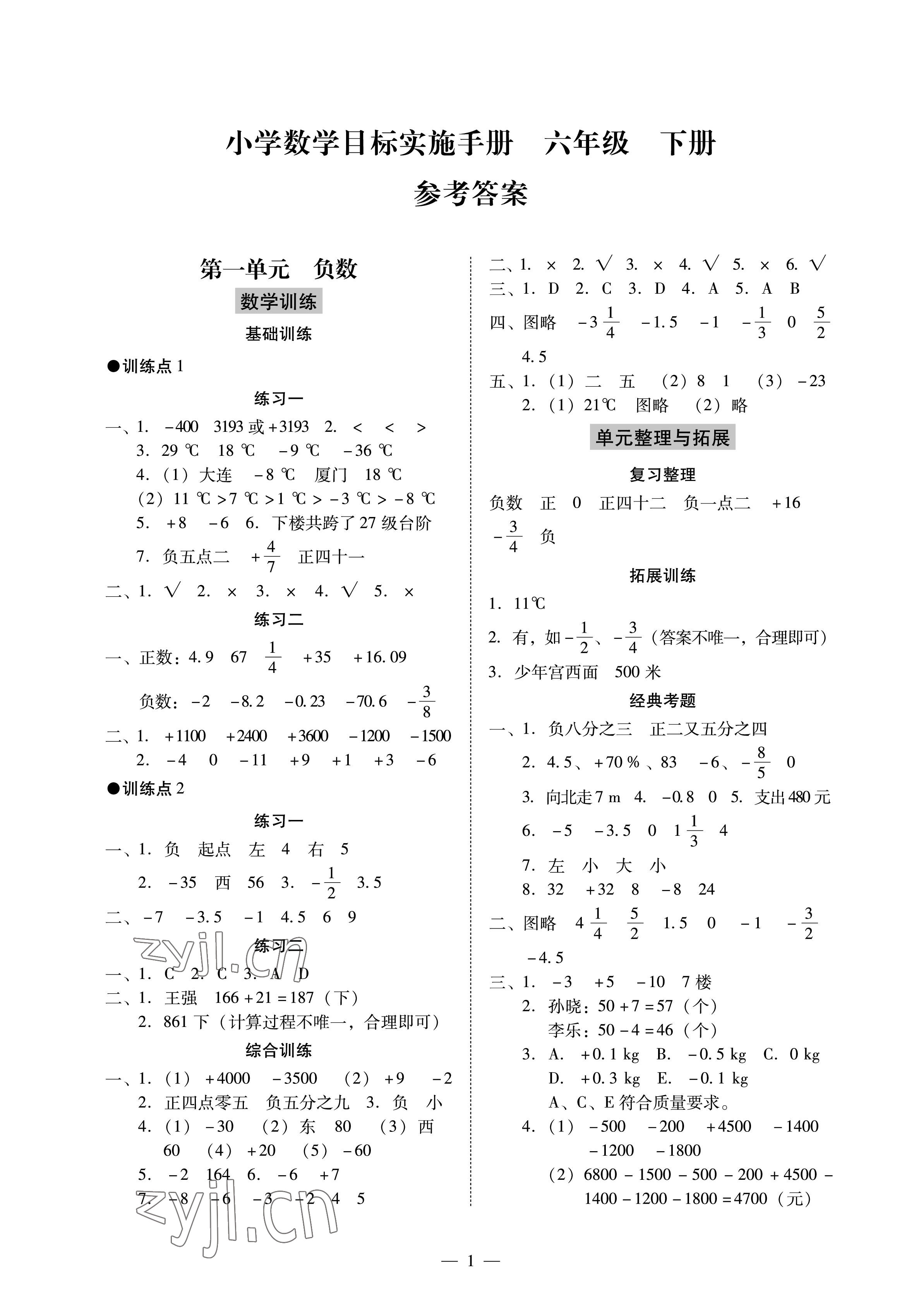 2023年目標(biāo)實(shí)施手冊(cè)六年級(jí)數(shù)學(xué)下冊(cè)人教版廣州專(zhuān)版 參考答案第1頁(yè)