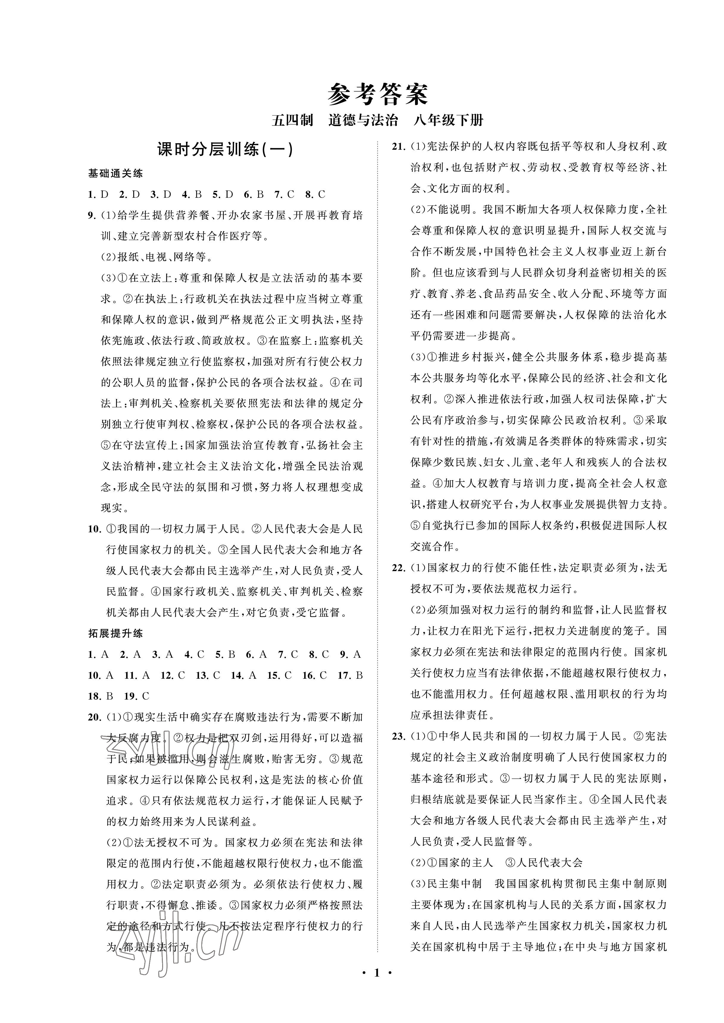 2023年同步练习册分层卷八年级道德与法治下册人教版54制 参考答案第1页