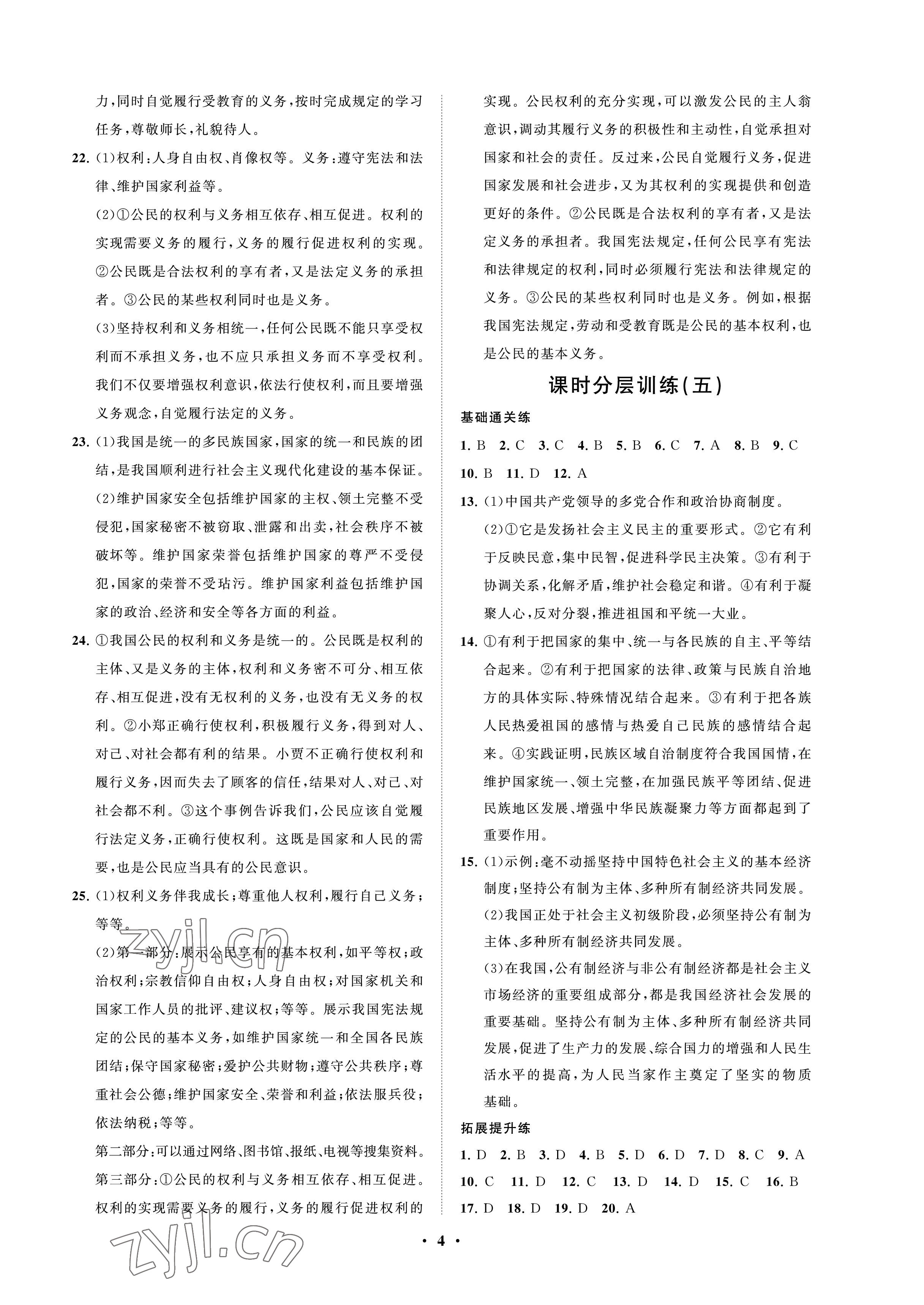 2023年同步練習(xí)冊分層卷八年級道德與法治下冊人教版54制 參考答案第4頁