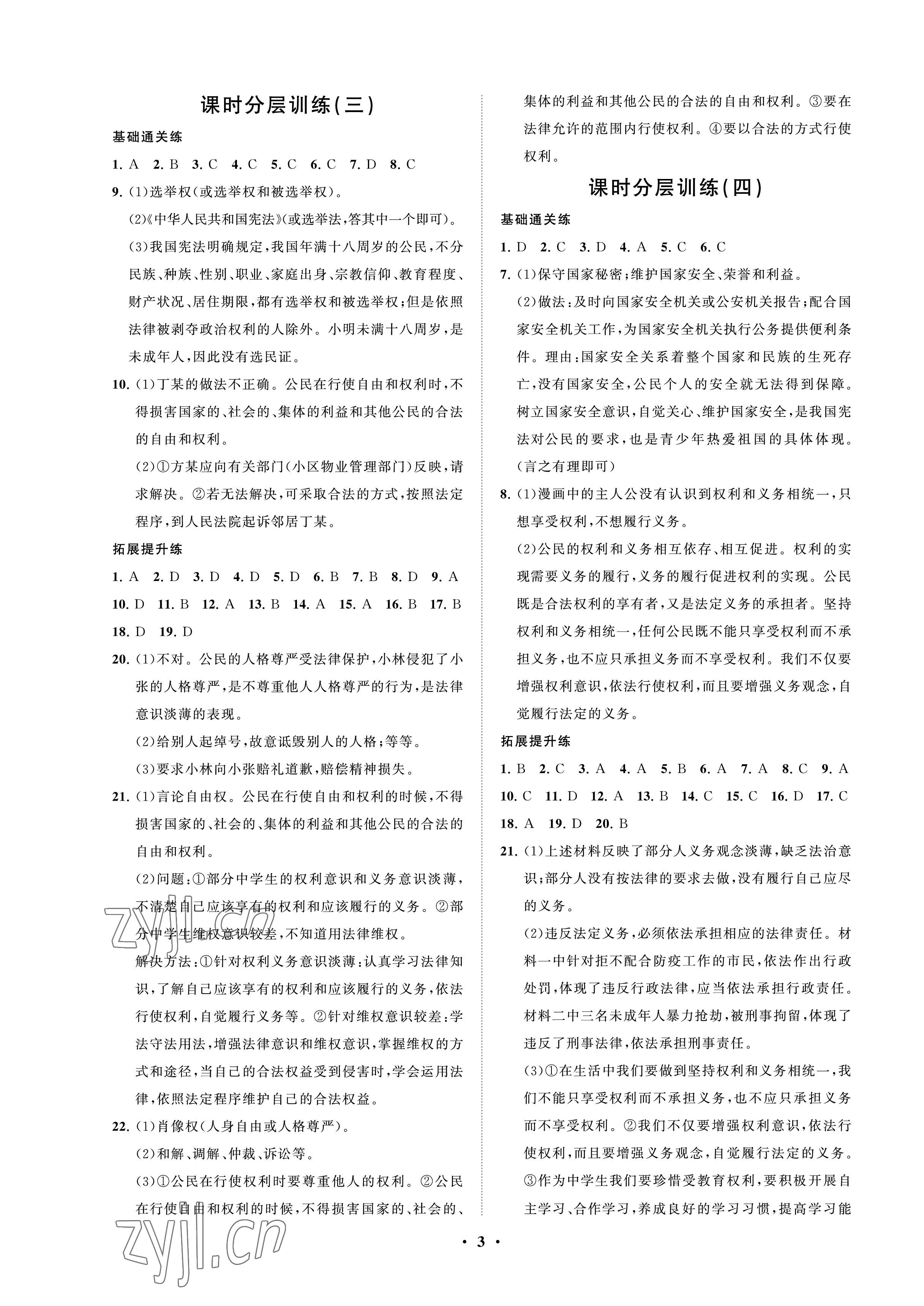 2023年同步練習(xí)冊分層卷八年級道德與法治下冊人教版54制 參考答案第3頁