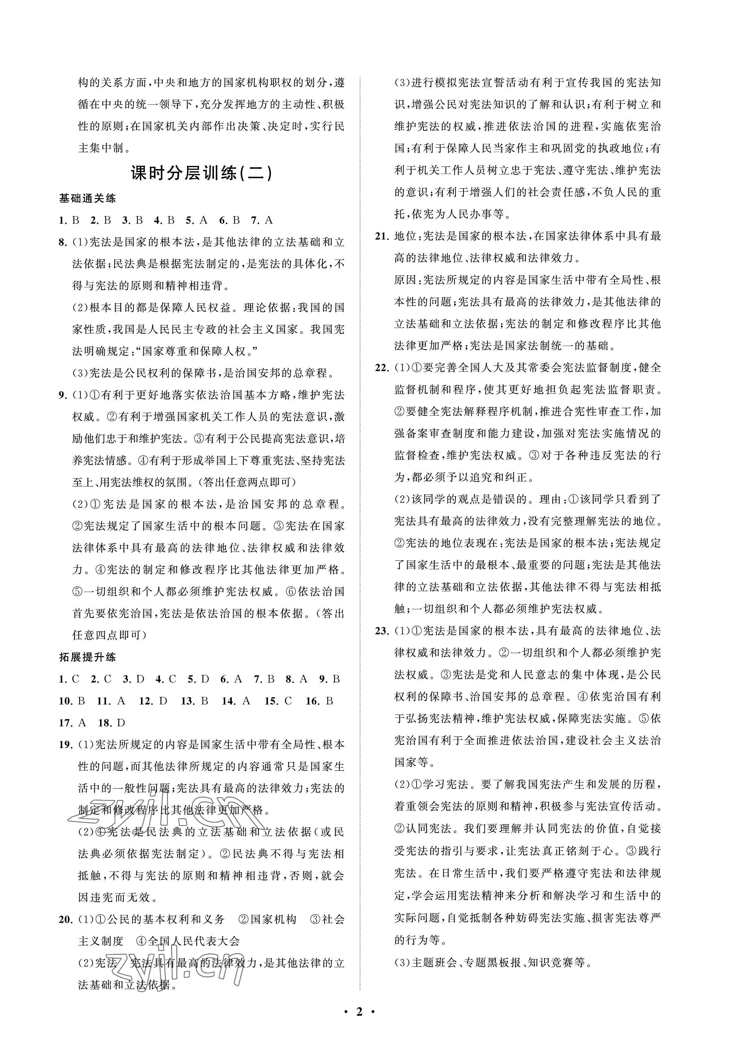 2023年同步練習(xí)冊分層卷八年級道德與法治下冊人教版54制 參考答案第2頁