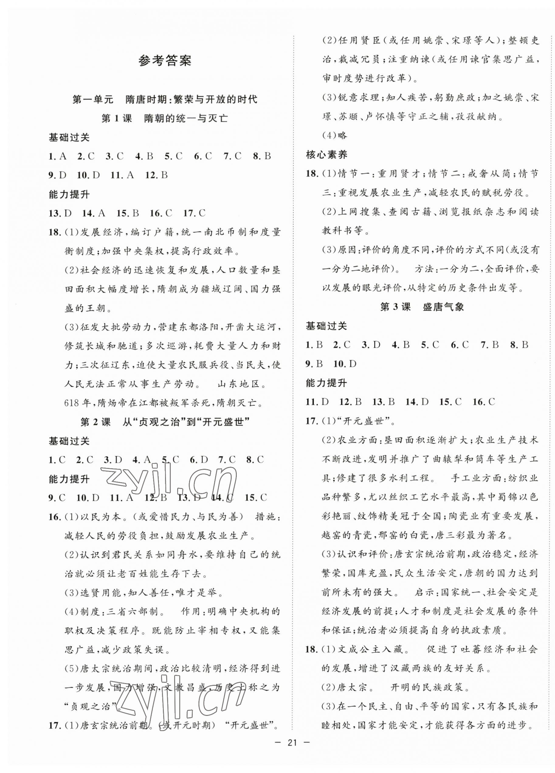 2023年全頻道課時作業(yè)七年級歷史下冊人教版 第1頁