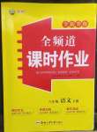 2023年全頻道課時(shí)作業(yè)八年級語文下冊人教版