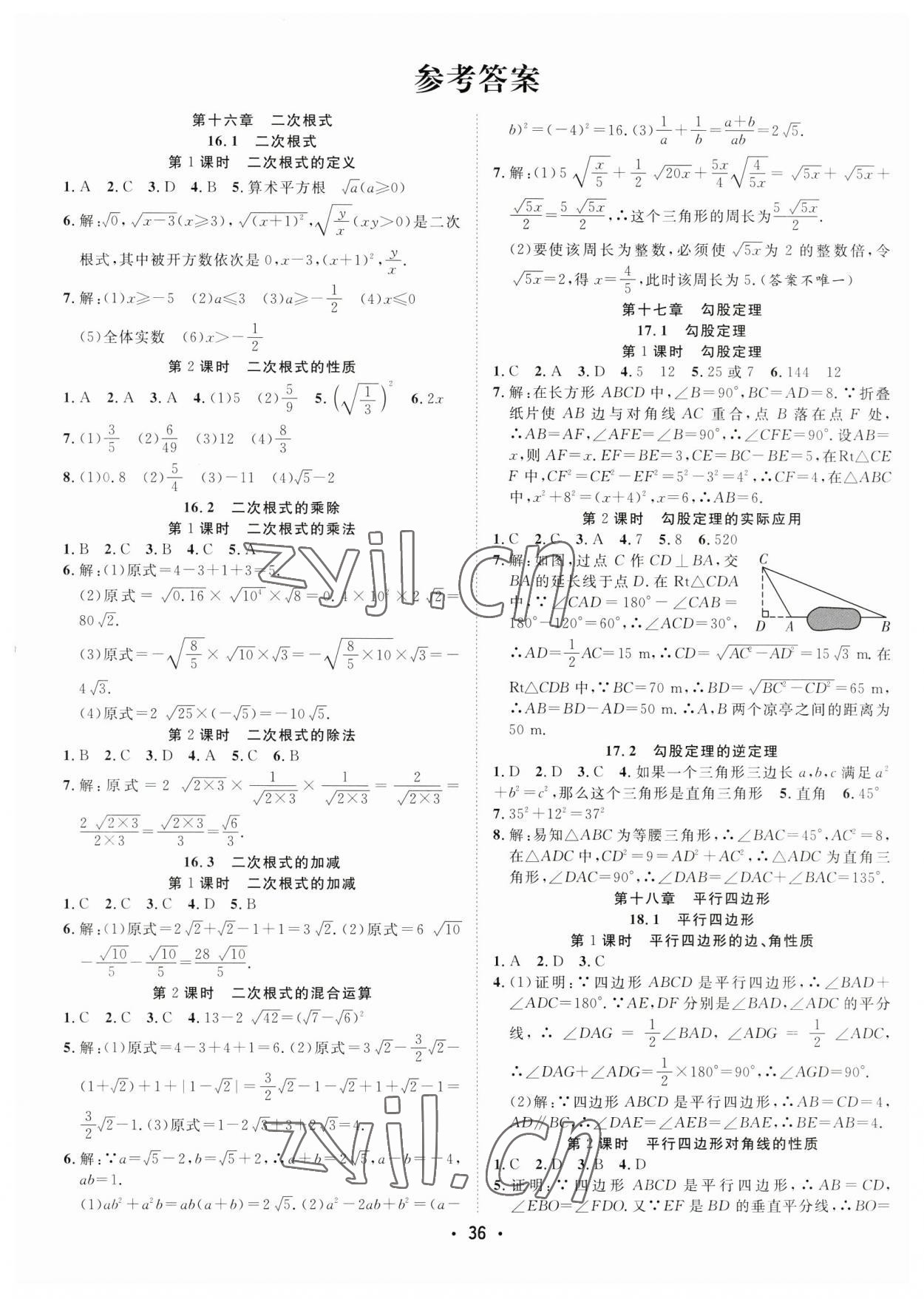 2023年全頻道課時作業(yè)八年級數(shù)學(xué)下冊人教版 第1頁