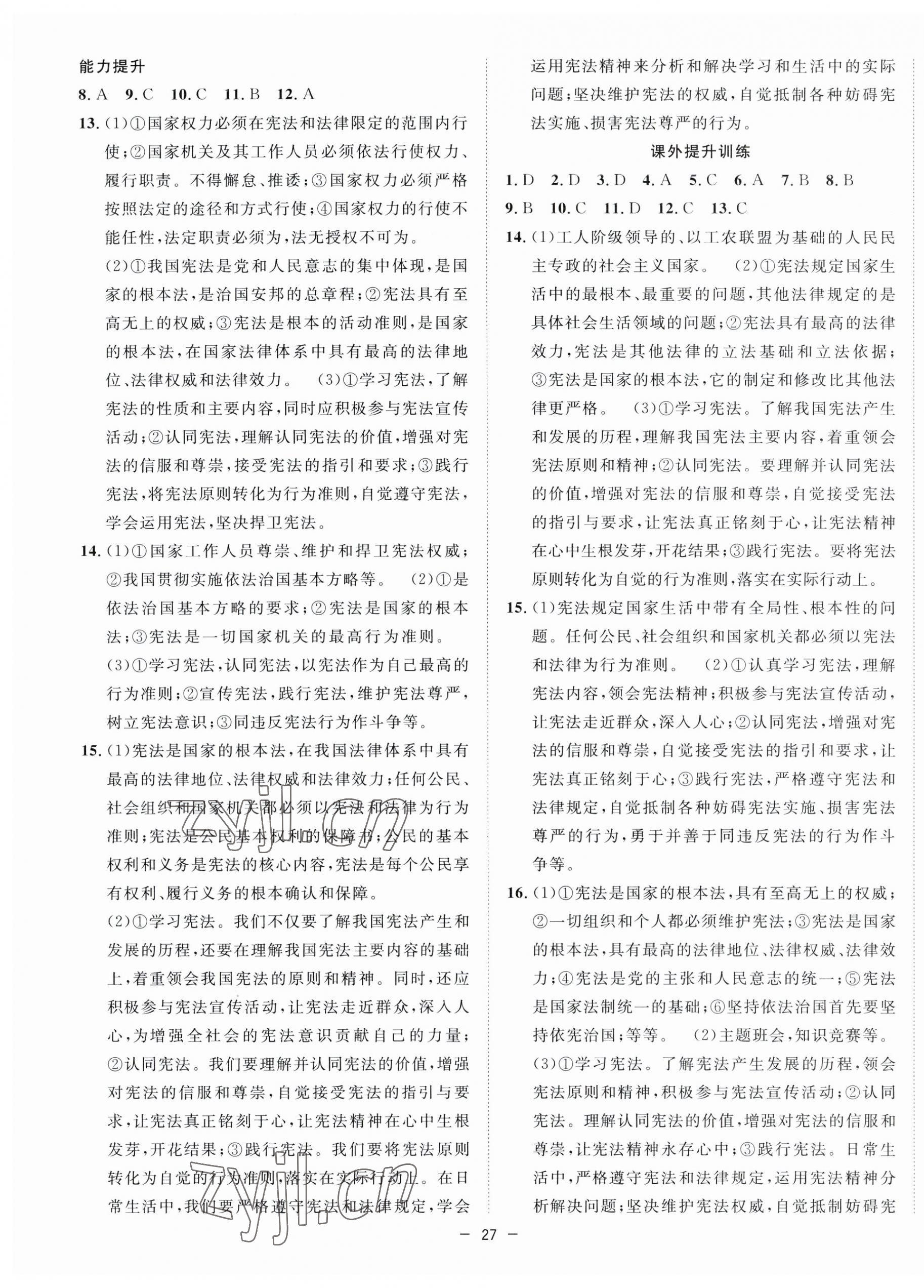2023年全頻道課時作業八年級道德與法治下冊人教版 第5頁