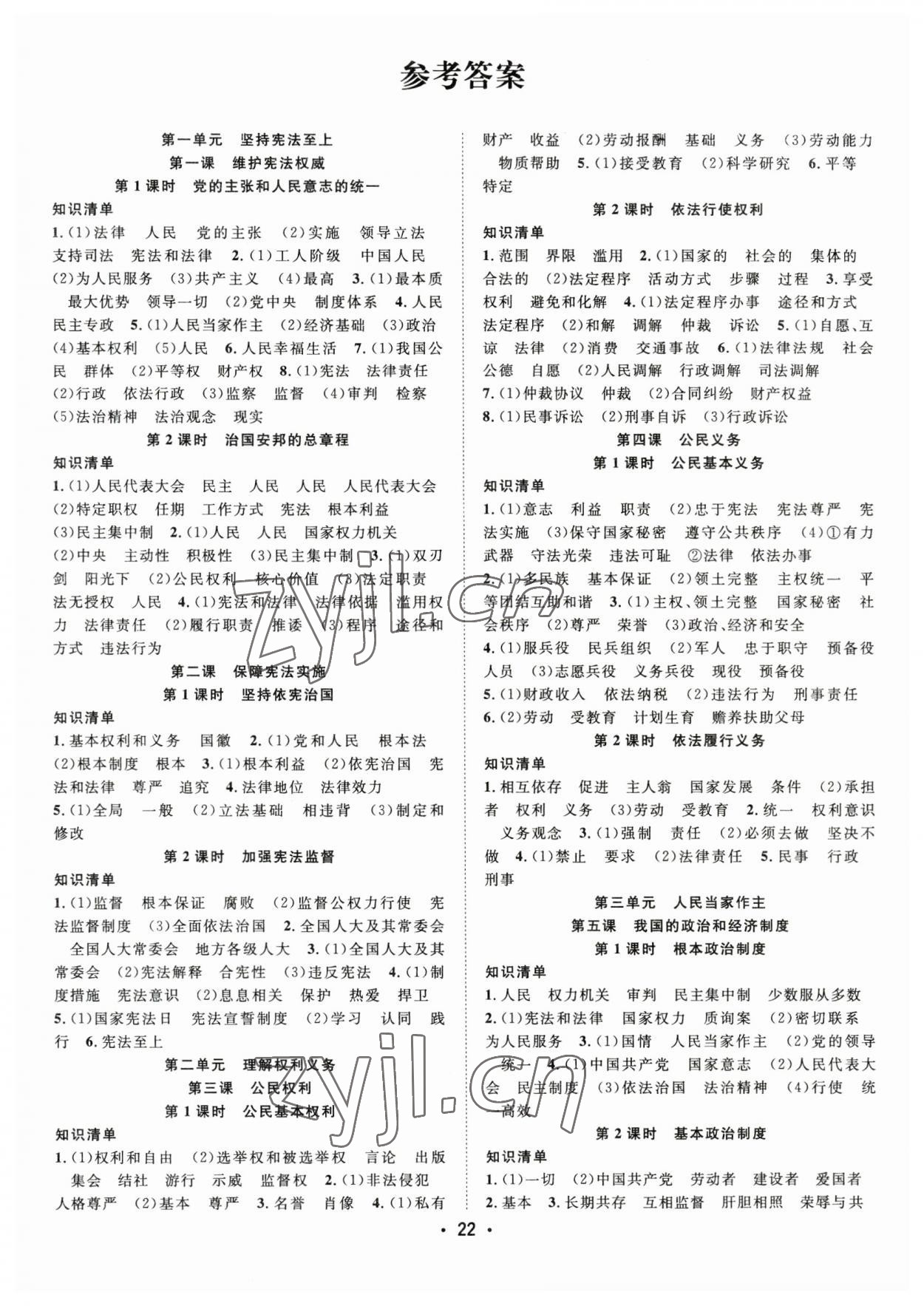 2023年全频道课时作业八年级道德与法治下册人教版 第1页