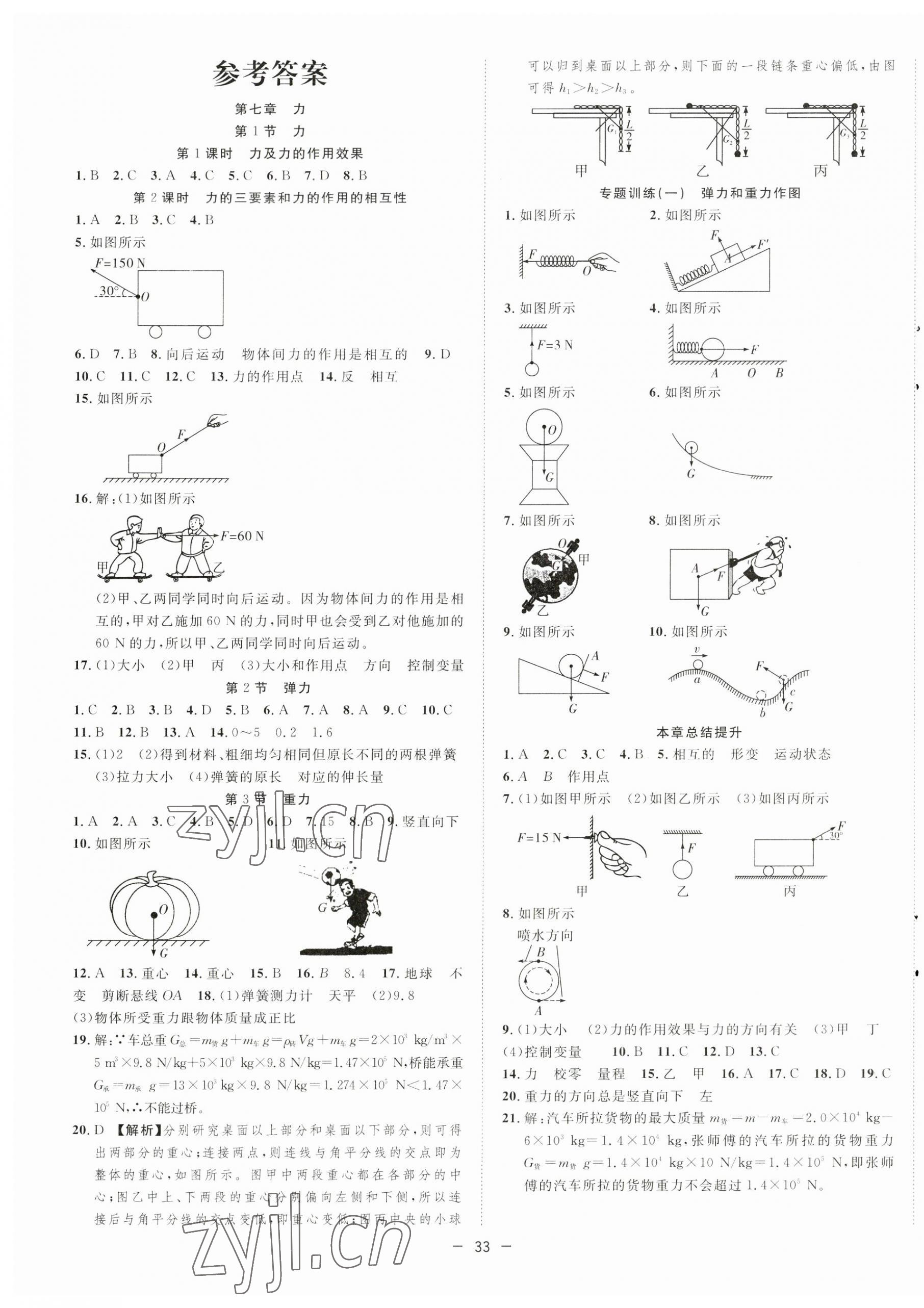 2023年全頻道課時(shí)作業(yè)八年級(jí)物理下冊(cè)人教版 第1頁(yè)