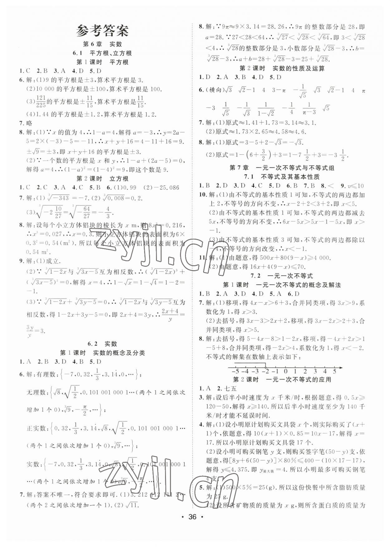 2023年全頻道課時作業(yè)七年級數(shù)學下冊滬科版 第1頁