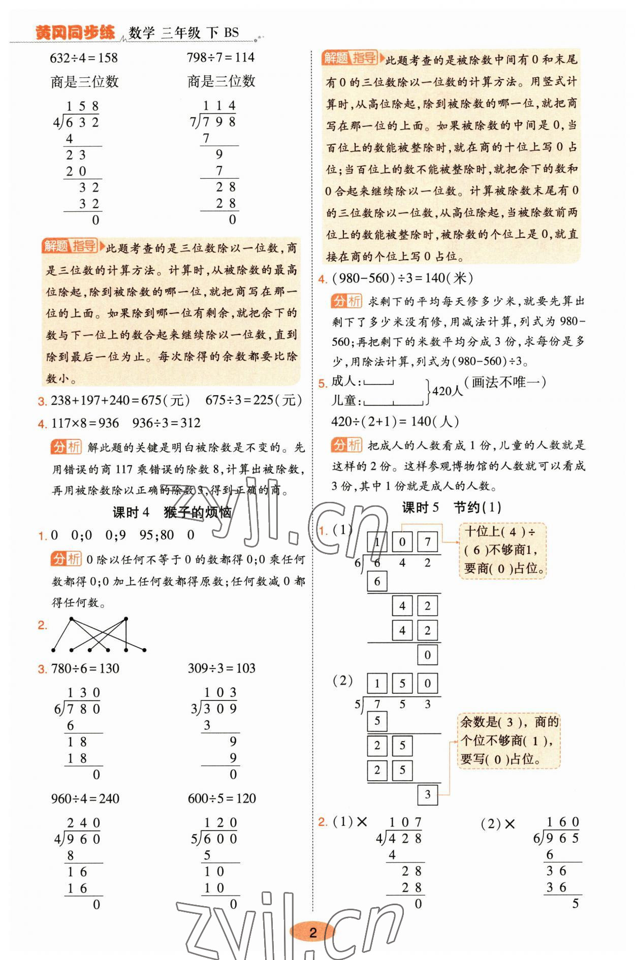 2023年黃岡同步練一日一練三年級(jí)數(shù)學(xué)下冊(cè)北師大版 參考答案第2頁(yè)