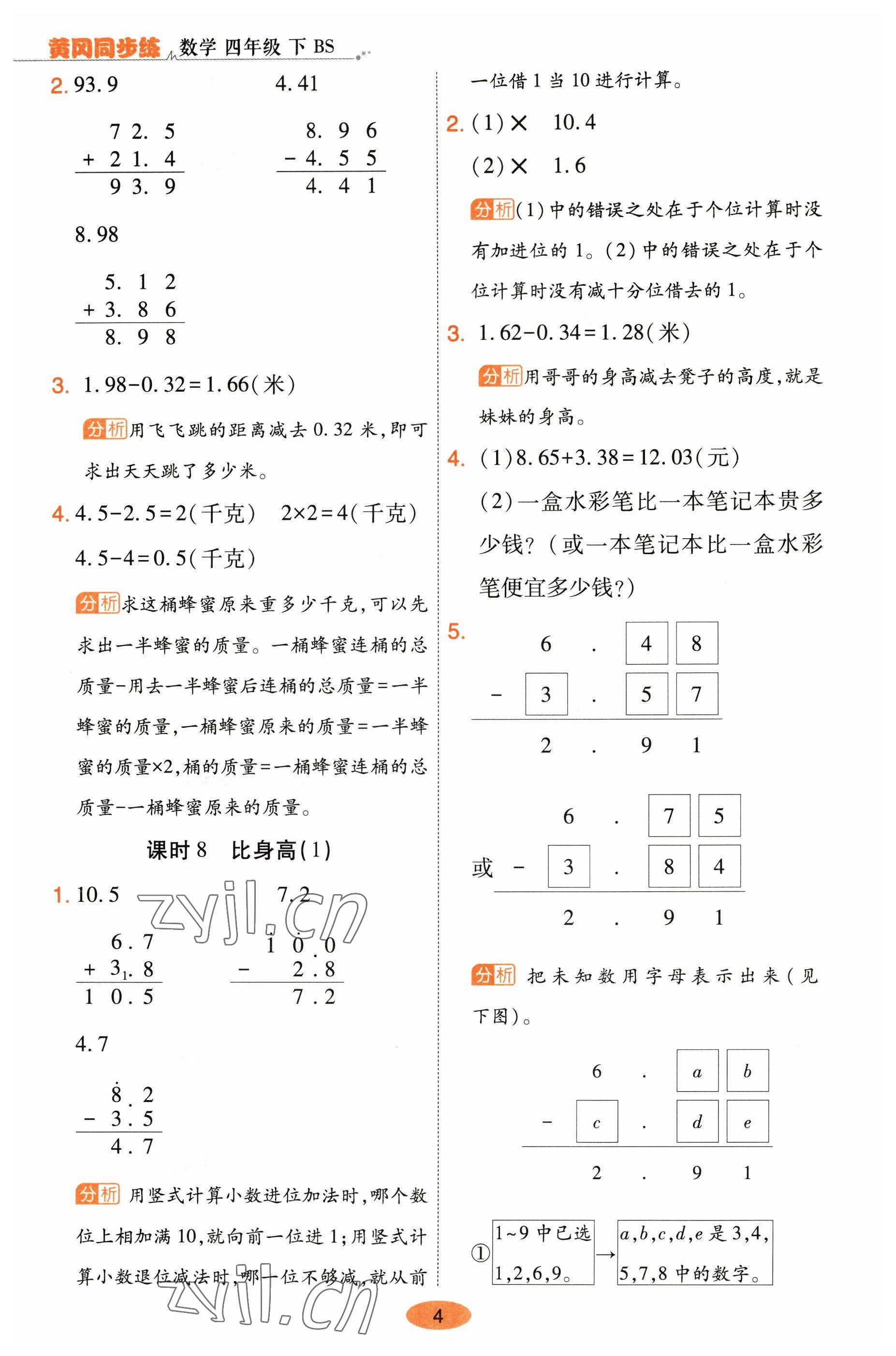 2023年黃岡同步練一日一練四年級數(shù)學(xué)下冊北師大版 參考答案第4頁