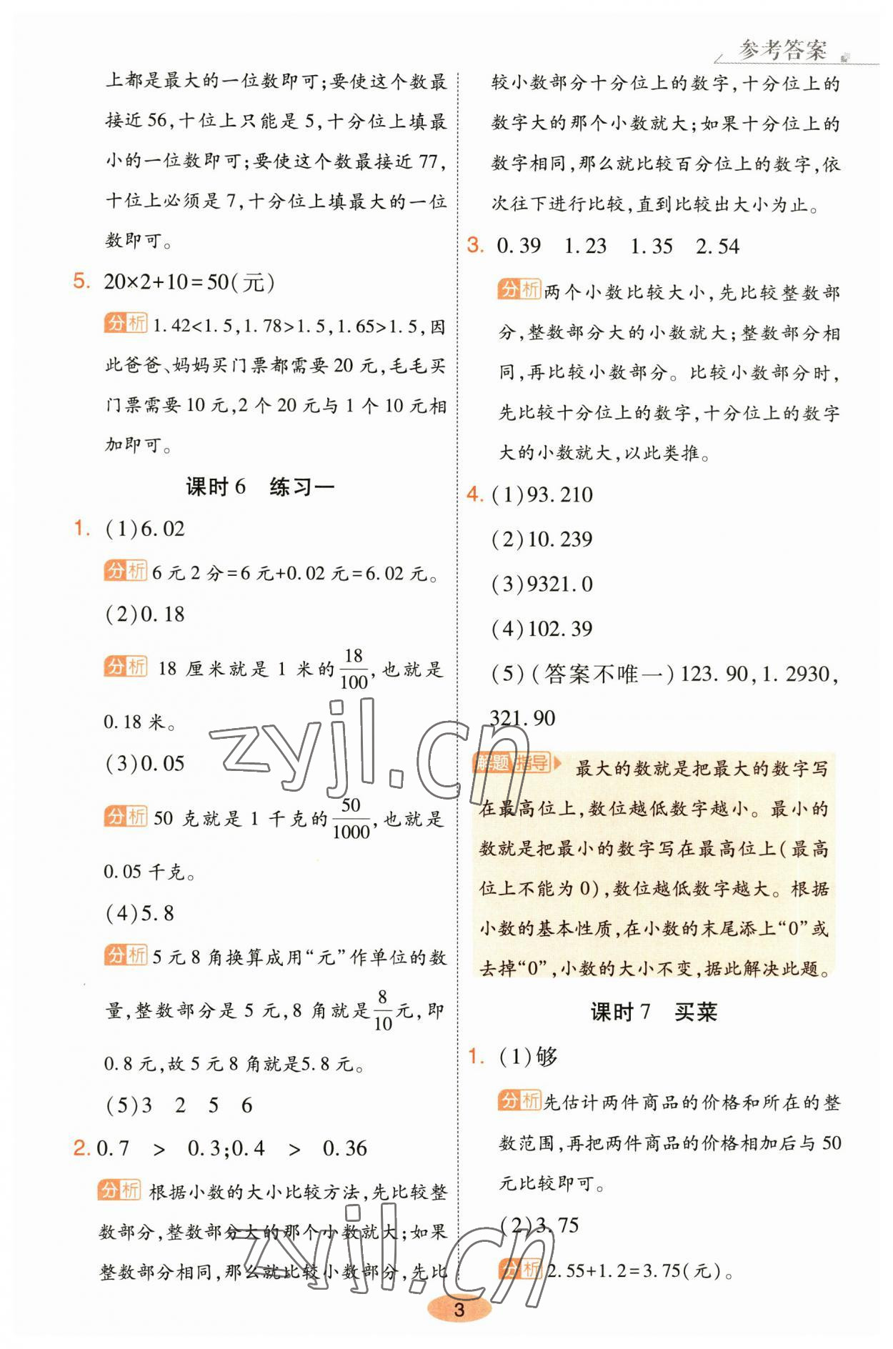 2023年黃岡同步練一日一練四年級數(shù)學(xué)下冊北師大版 參考答案第3頁