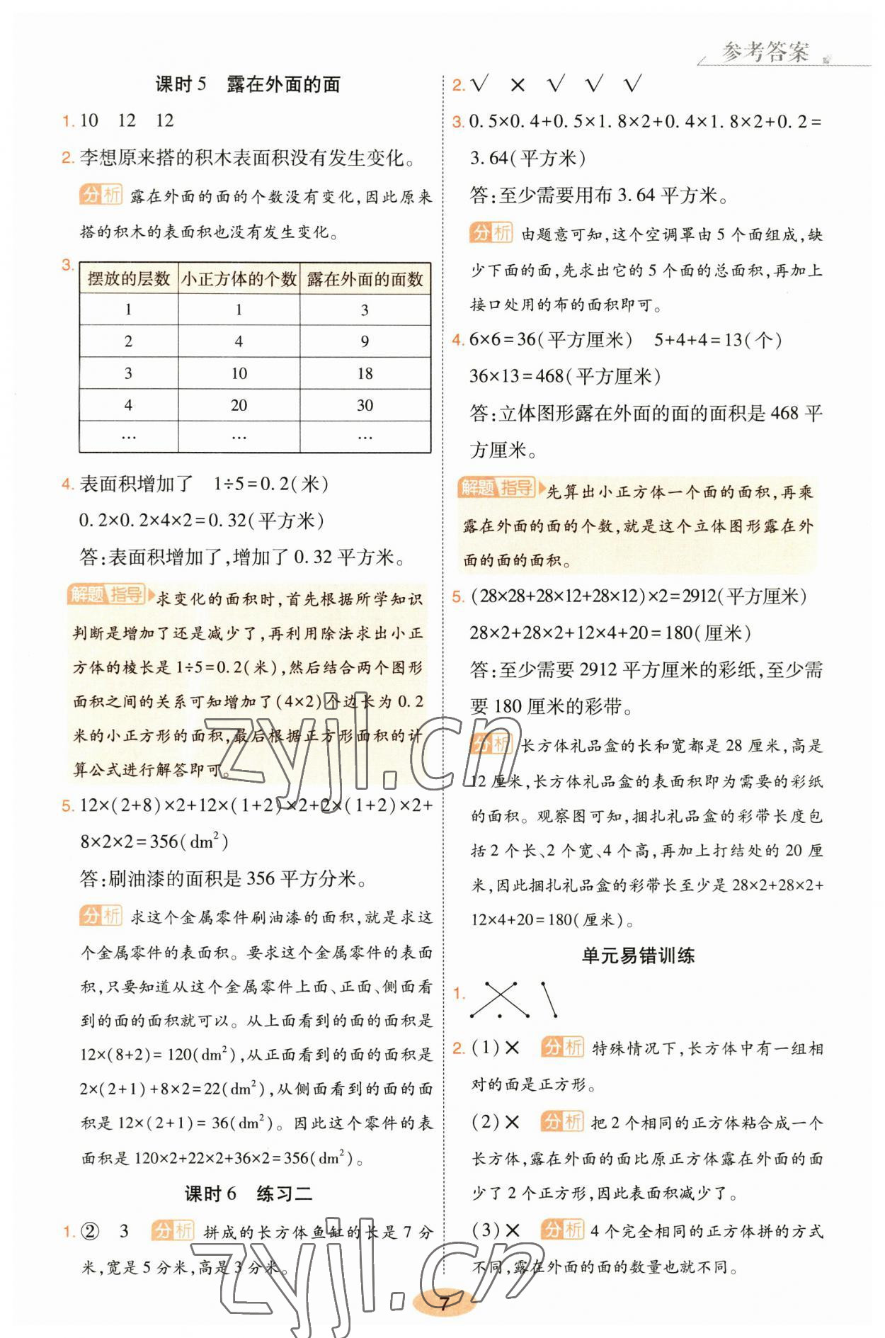 2023年黃岡同步練一日一練五年級數(shù)學(xué)下冊北師大版 參考答案第7頁