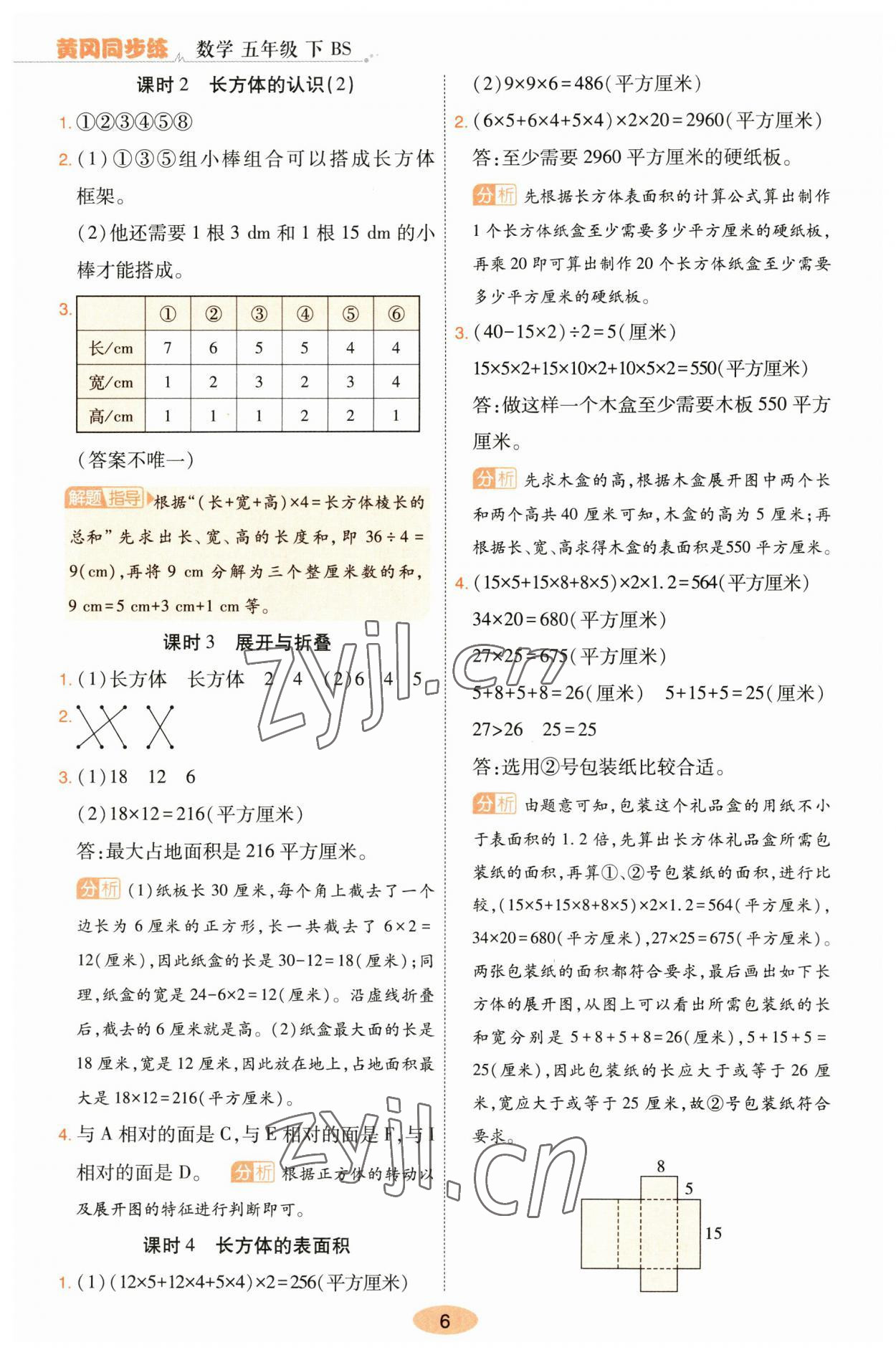 2023年黃岡同步練一日一練五年級數(shù)學下冊北師大版 參考答案第6頁