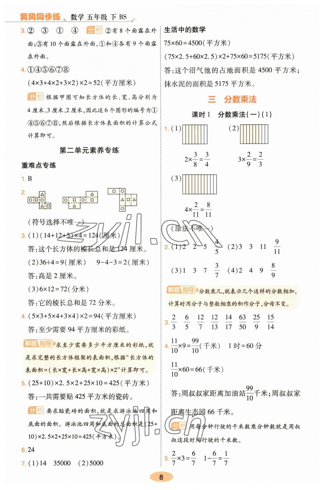 2023年黃岡同步練一日一練五年級數學下冊北師大版 參考答案第8頁