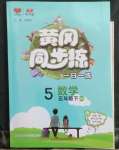 2023年黃岡同步練一日一練五年級數(shù)學下冊北師大版