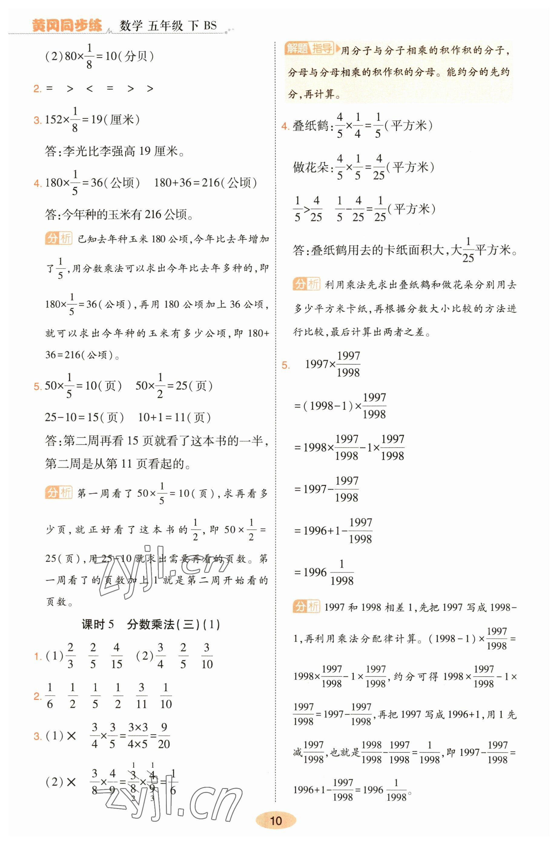 2023年黃岡同步練一日一練五年級數(shù)學(xué)下冊北師大版 參考答案第10頁