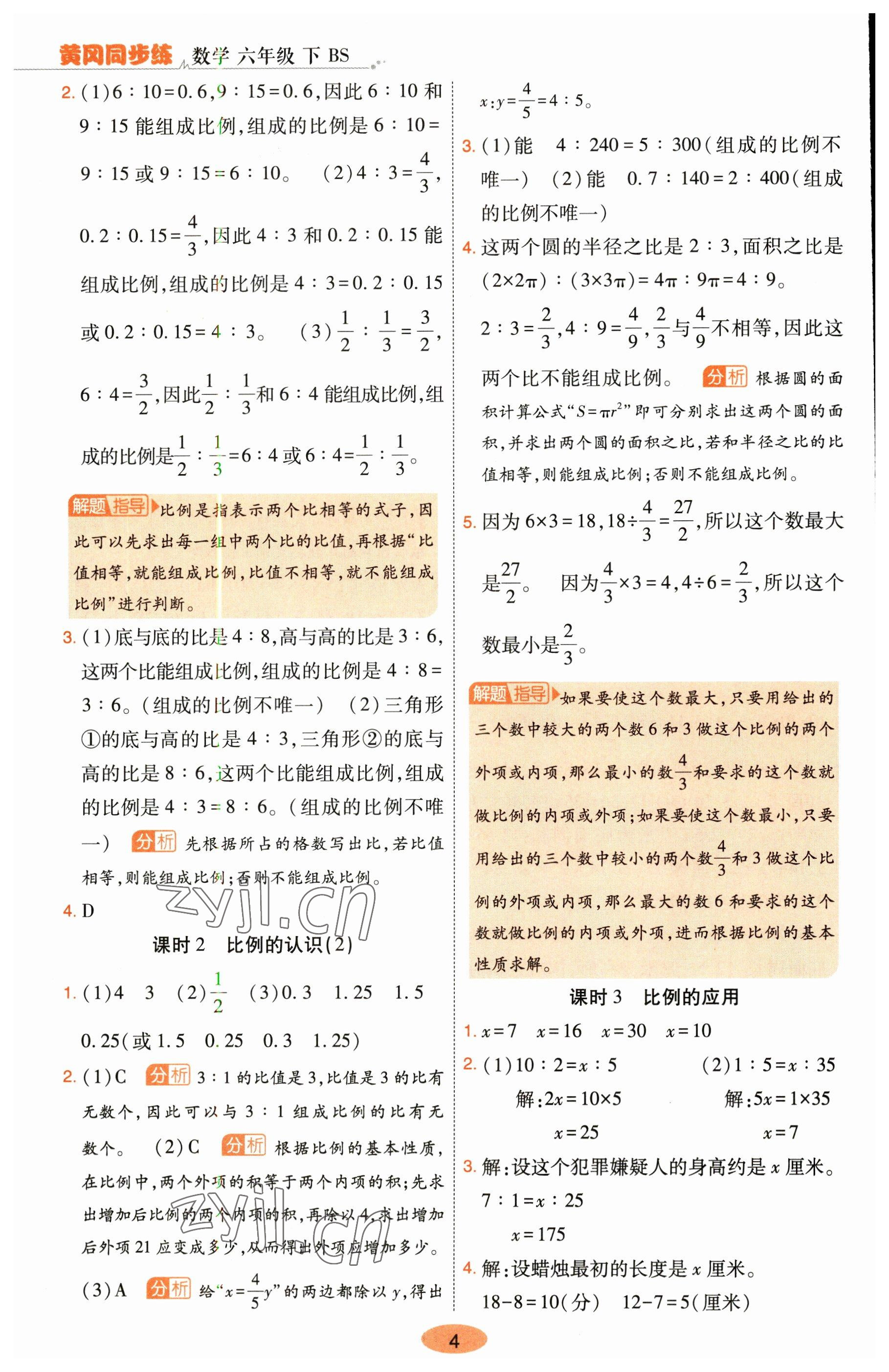 2023年黃岡同步練一日一練六年級數(shù)學(xué)下冊北師大版 參考答案第4頁