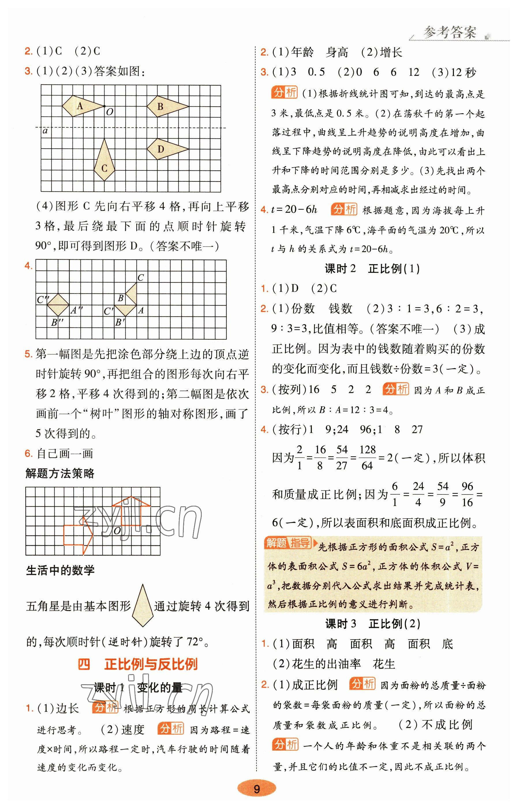 2023年黃岡同步練一日一練六年級(jí)數(shù)學(xué)下冊(cè)北師大版 參考答案第9頁(yè)