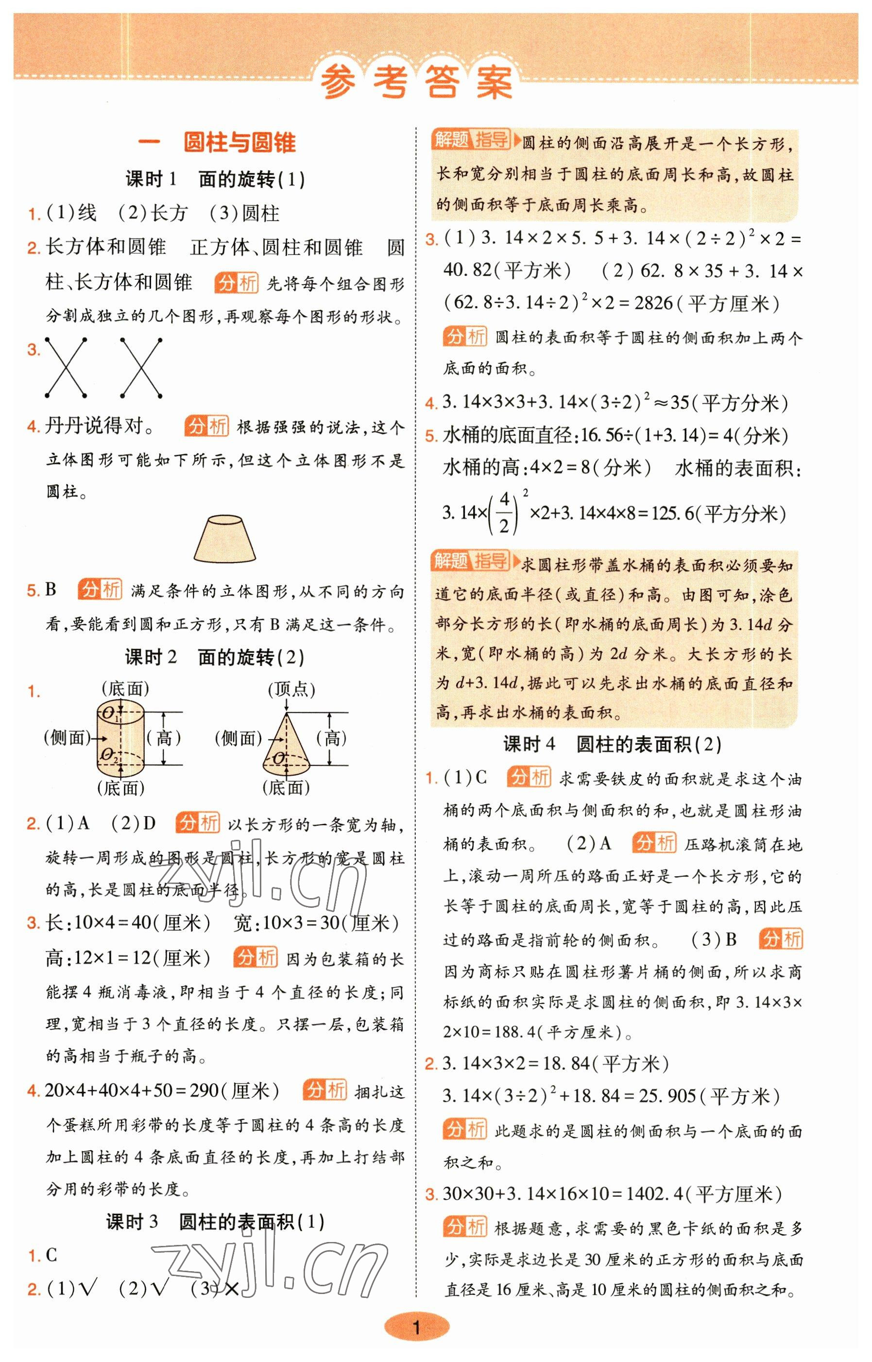 2023年黃岡同步練一日一練六年級數(shù)學下冊北師大版 參考答案第1頁