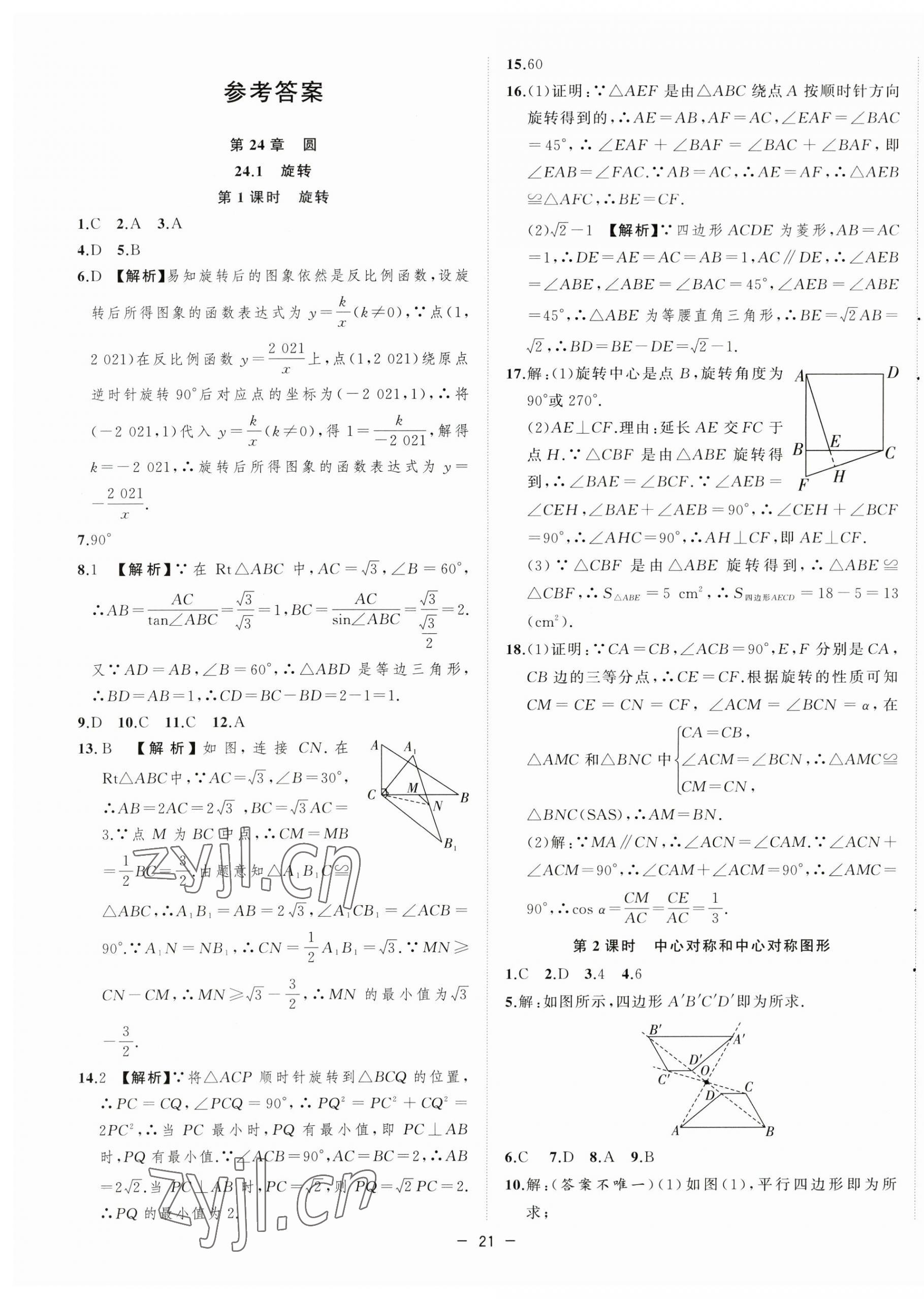 2023年全频道课时作业九年级数学下册沪科版 第5页