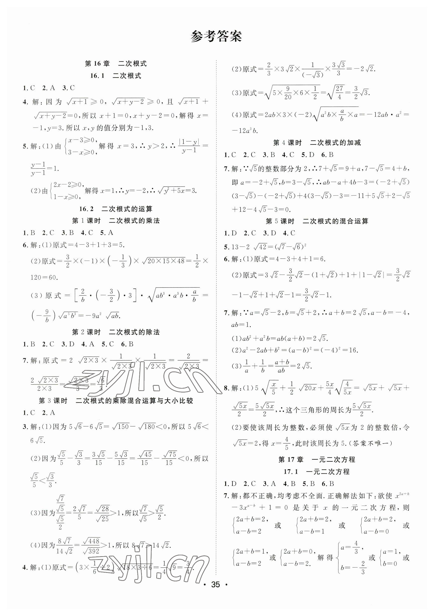 2023年全频道课时作业八年级数学下册沪科版 参考答案第1页