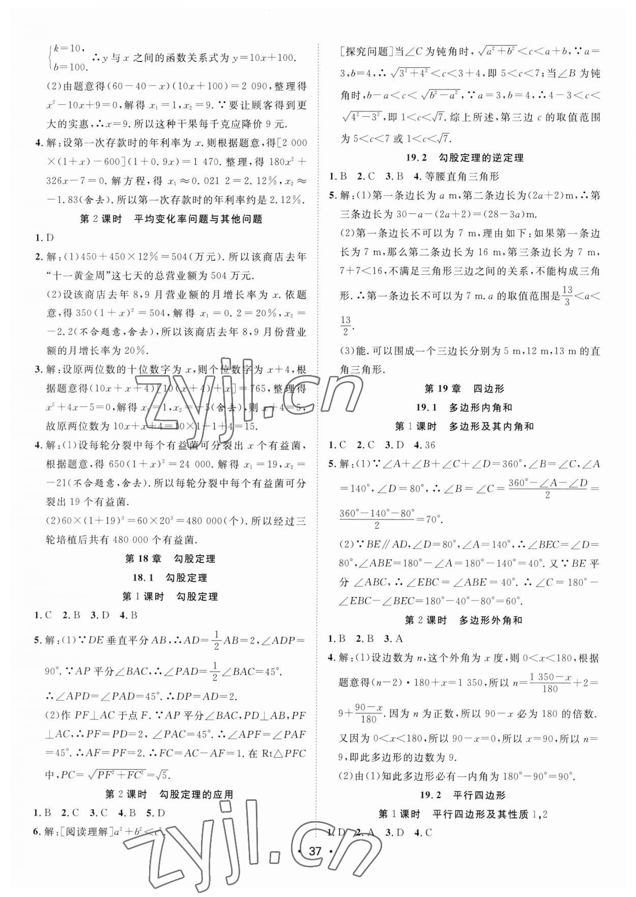 2023年全频道课时作业八年级数学下册沪科版 参考答案第3页