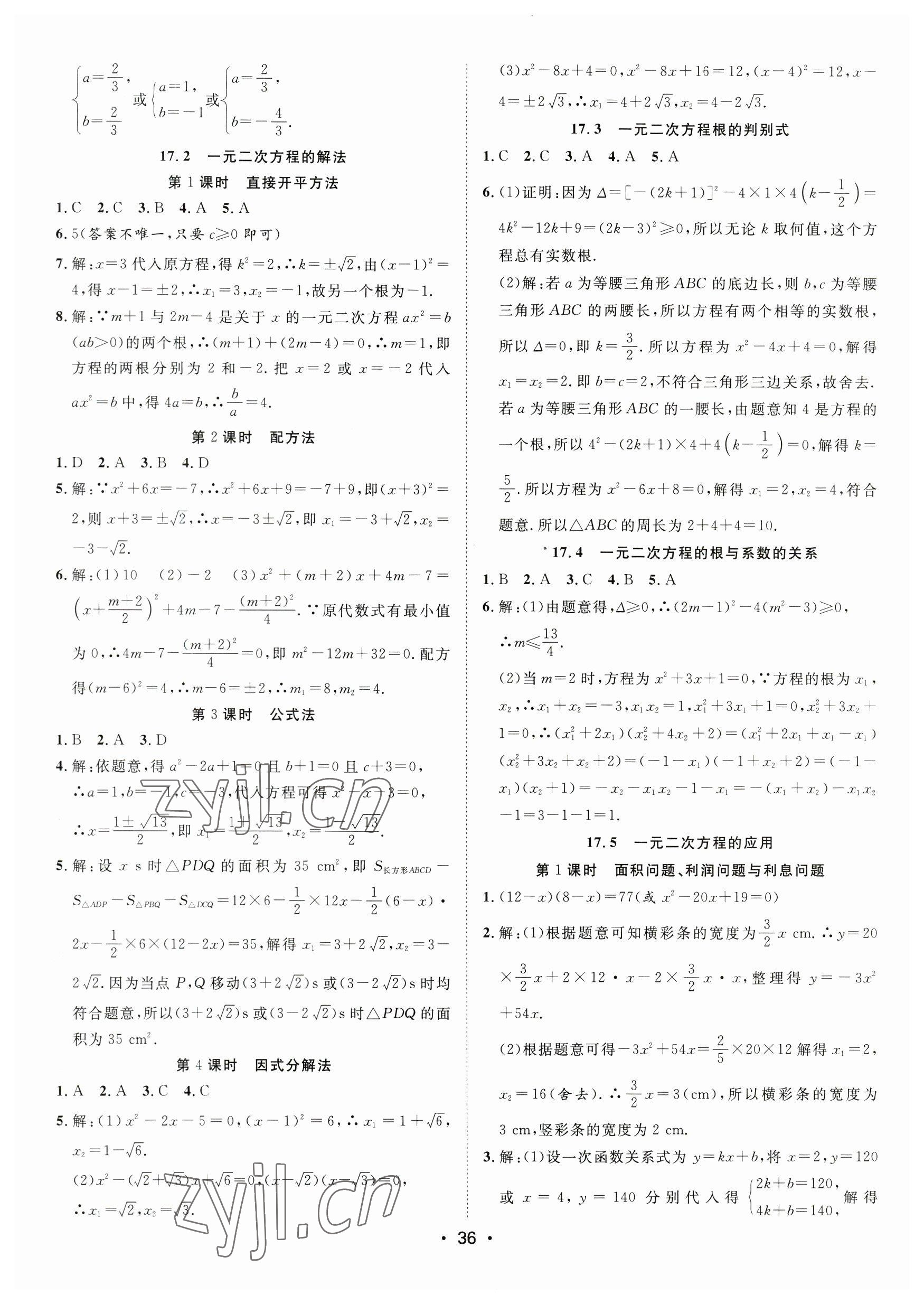 2023年全频道课时作业八年级数学下册沪科版 参考答案第2页