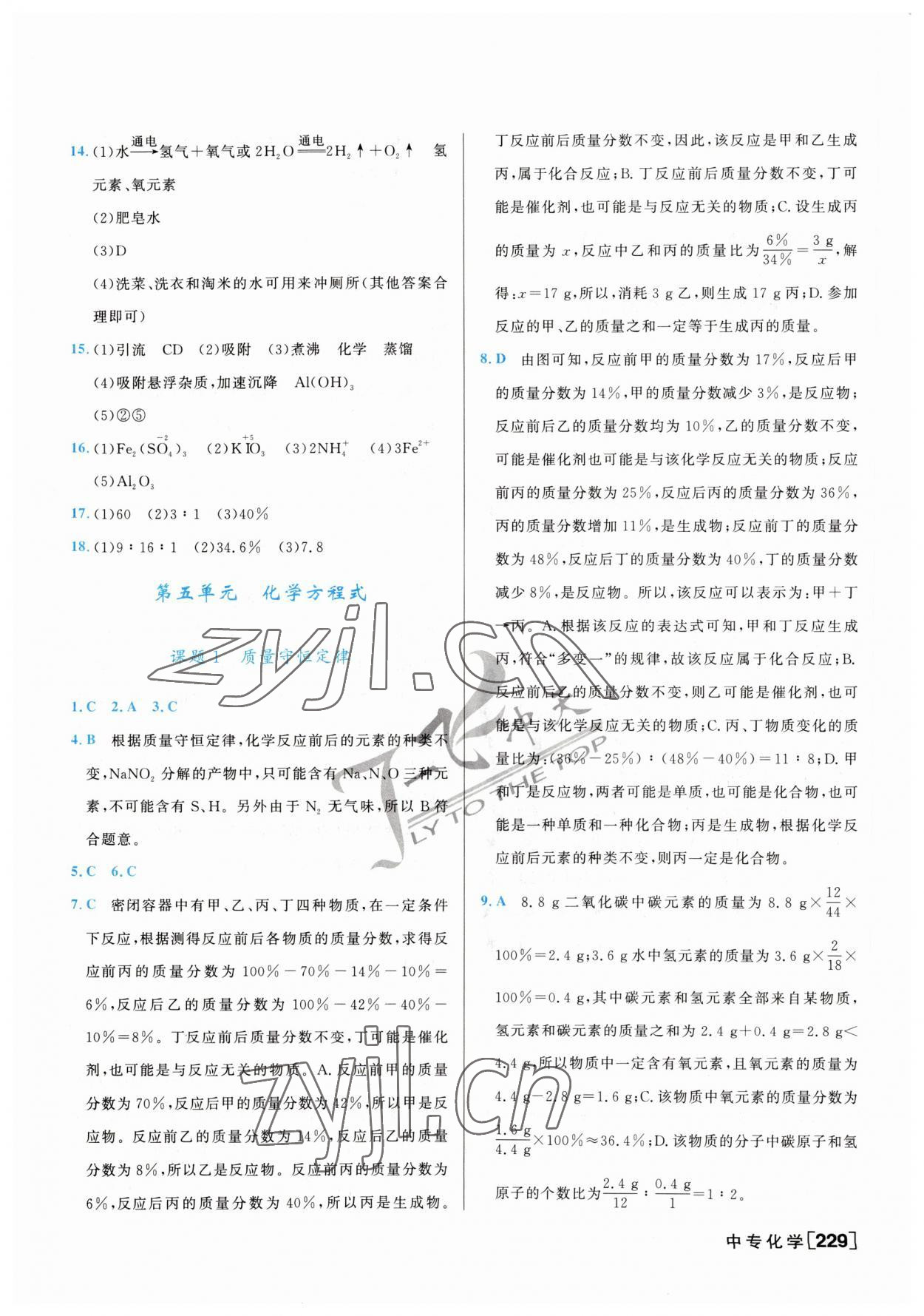 2023年一飞冲天中考专项精品试题分类化学 参考答案第5页