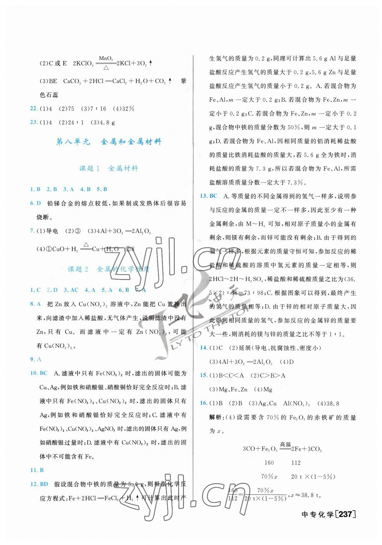 2023年一飞冲天中考专项精品试题分类化学 参考答案第13页