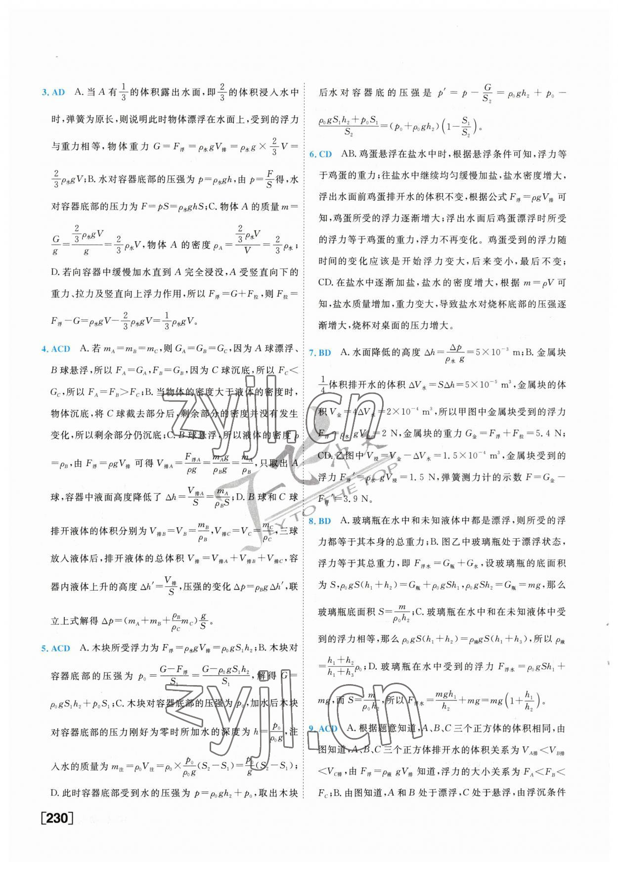 2023年一飞冲天中考专项精品试题分类物理 参考答案第6页