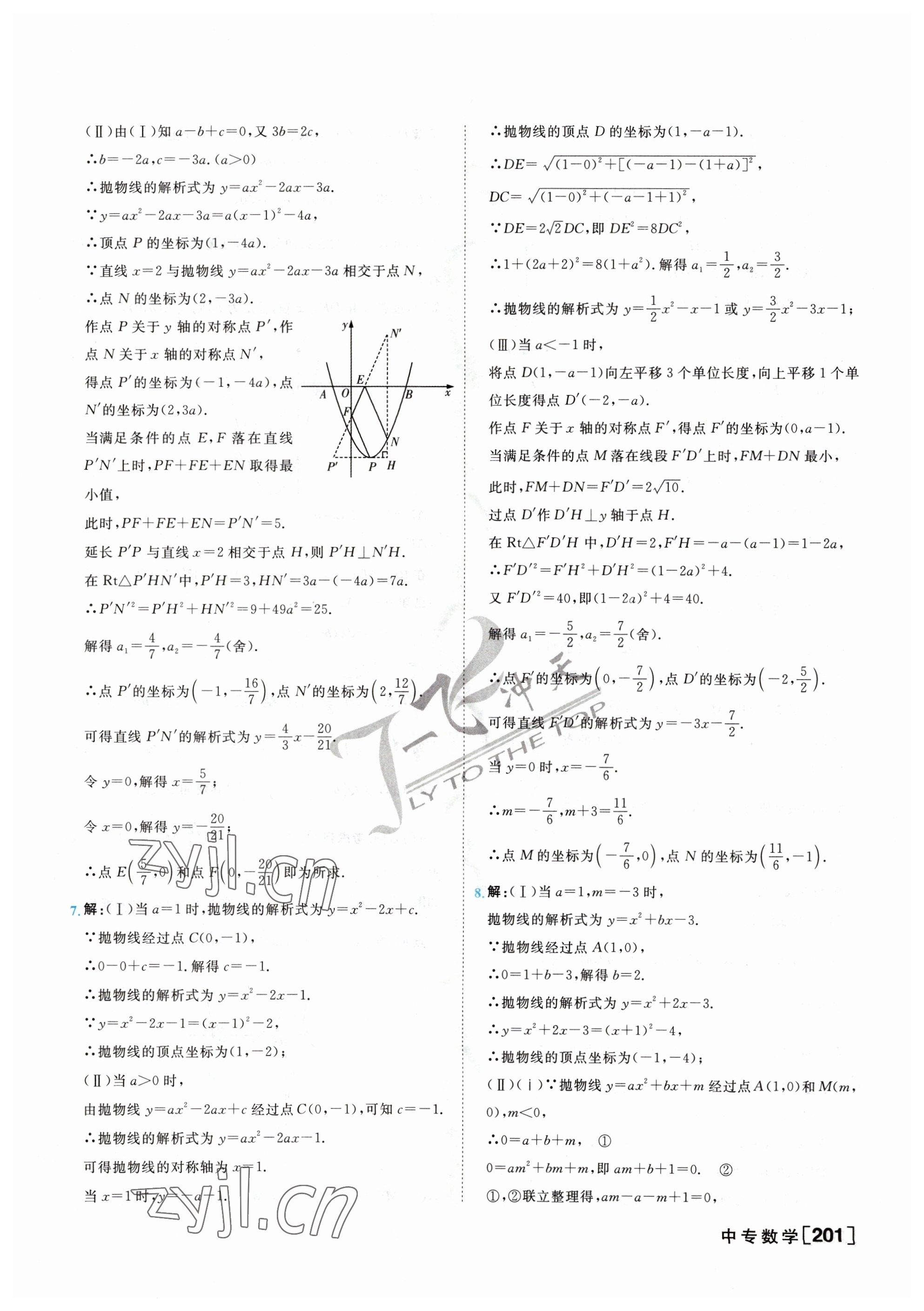 2023年一飞冲天中考专项精品试题分类数学 参考答案第9页